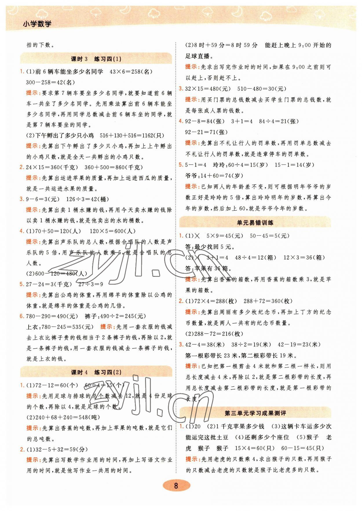2023年黃岡同步練一日一練三年級數(shù)學下冊蘇教版 參考答案第8頁