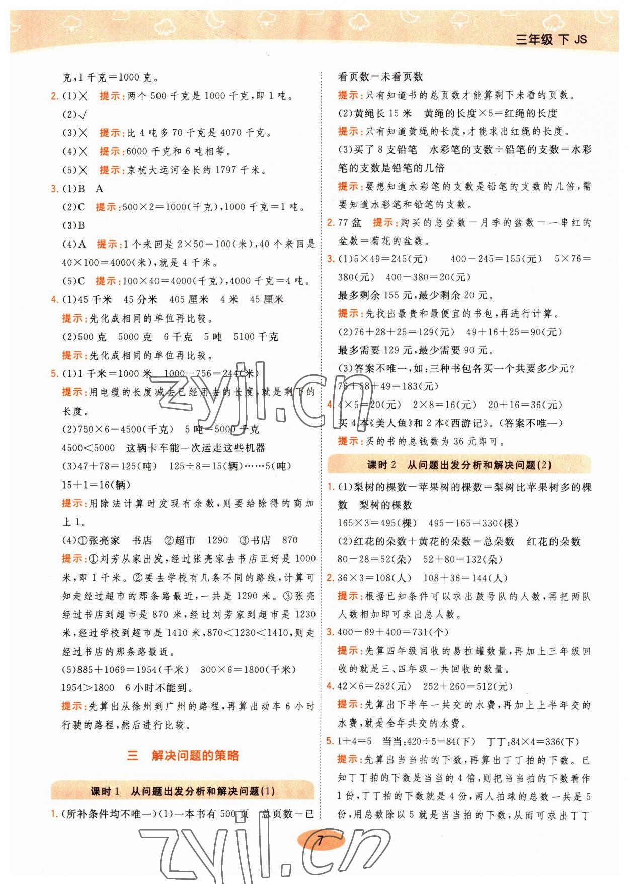 2023年黃岡同步練一日一練三年級數(shù)學(xué)下冊蘇教版 參考答案第7頁