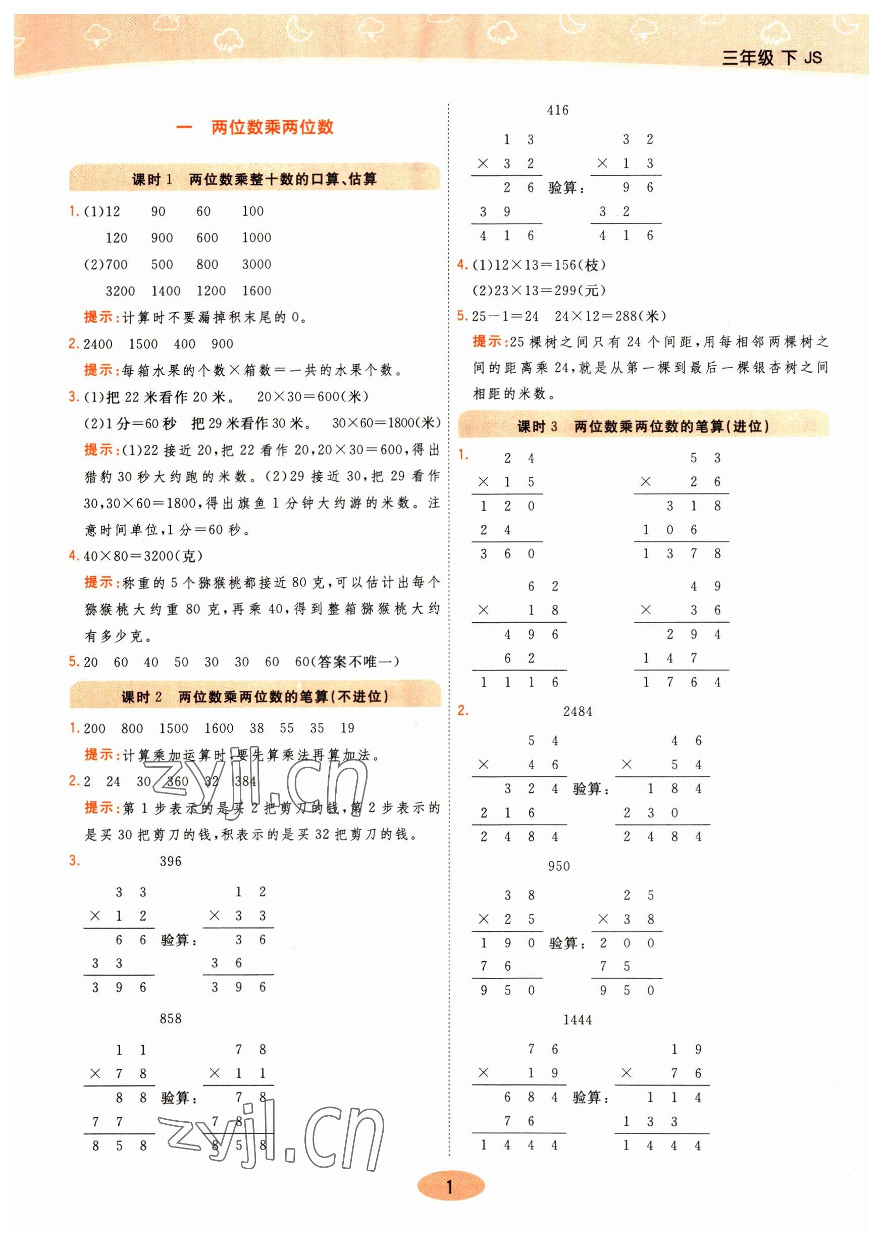 2023年黃岡同步練一日一練三年級數(shù)學(xué)下冊蘇教版 參考答案第1頁