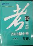 2023年考出好成績中考總復習英語人教版