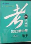 2023年考出好成绩中考总复习数学