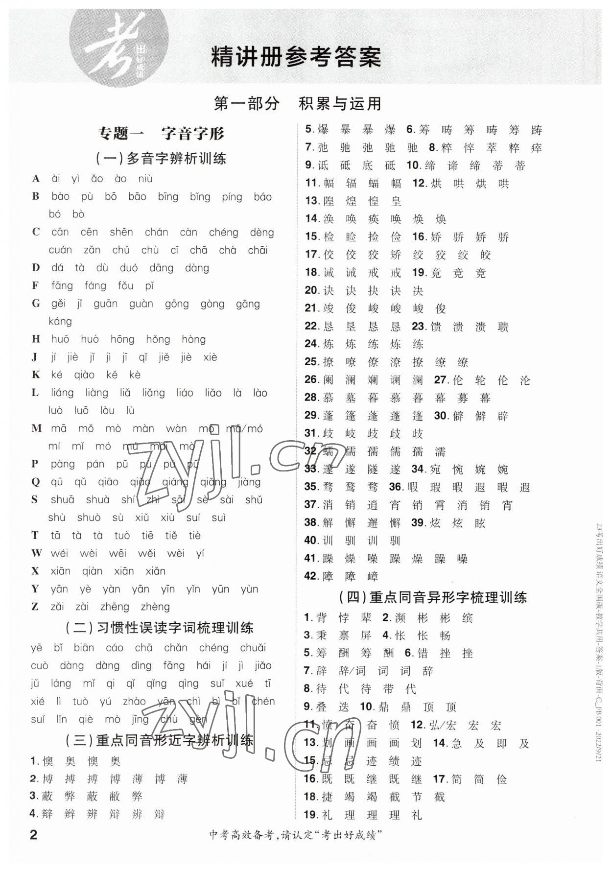 2023年考出好成绩中考总复习语文 参考答案第1页