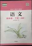 2023年知識(shí)與能力訓(xùn)練四年級(jí)語(yǔ)文下冊(cè)人教版A版