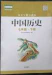 2023年知識(shí)與能力訓(xùn)練七年級(jí)歷史下冊(cè)人教版