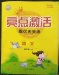 2023年亮點激活提優(yōu)天天練五年級語文下冊人教版