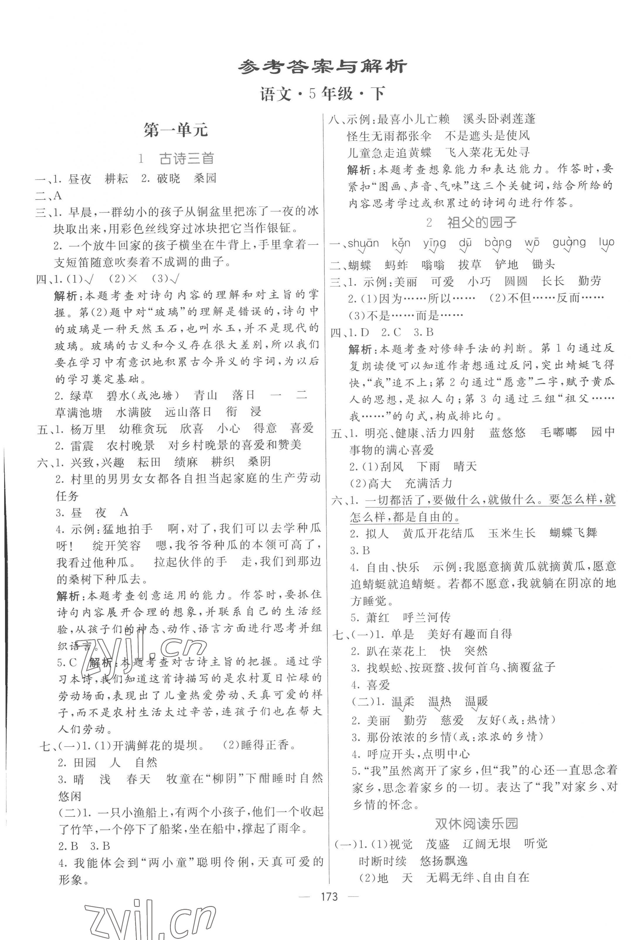 2023年亮點激活提優(yōu)天天練五年級語文下冊人教版 第1頁