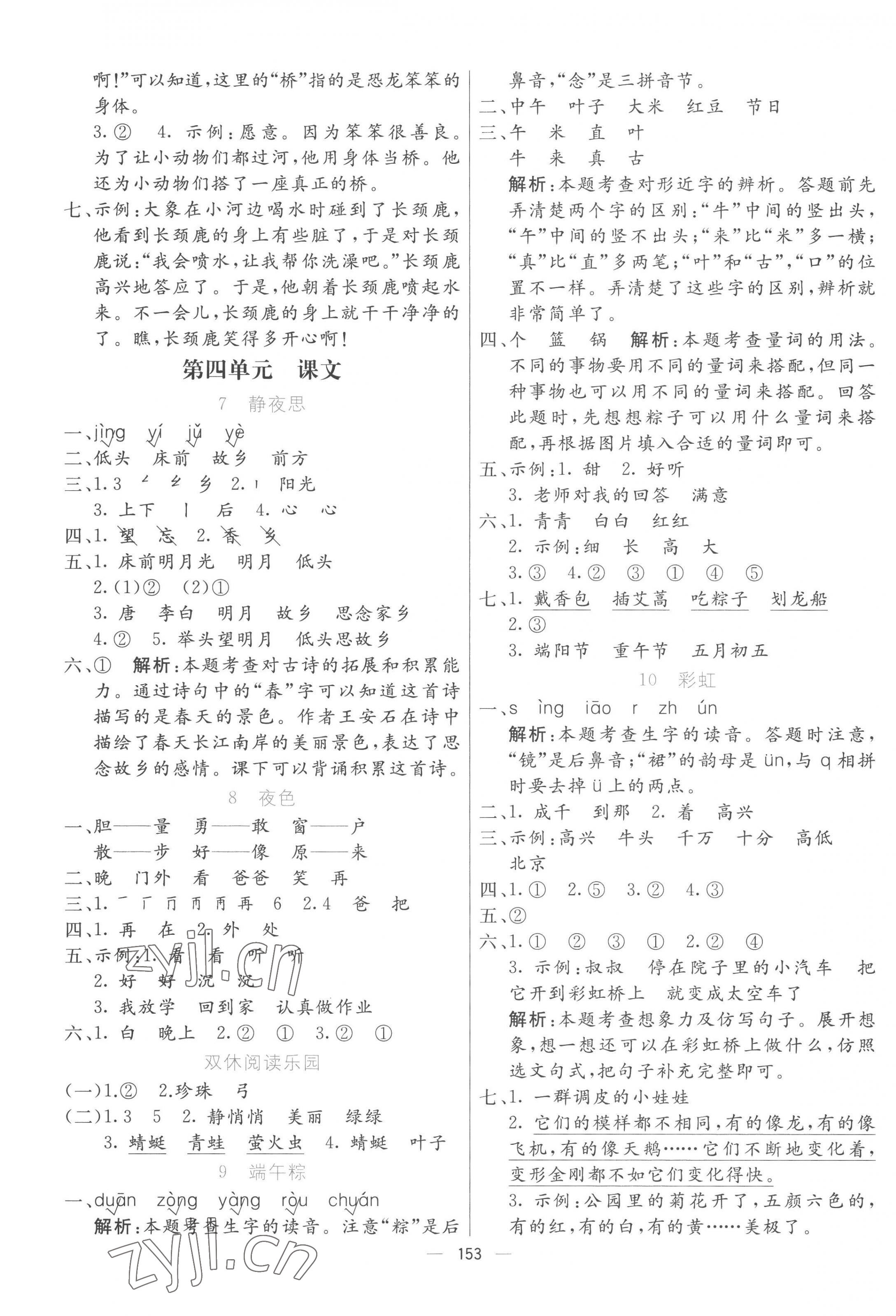 2023年亮點(diǎn)激活提優(yōu)天天練一年級(jí)語(yǔ)文下冊(cè)人教版 第5頁(yè)