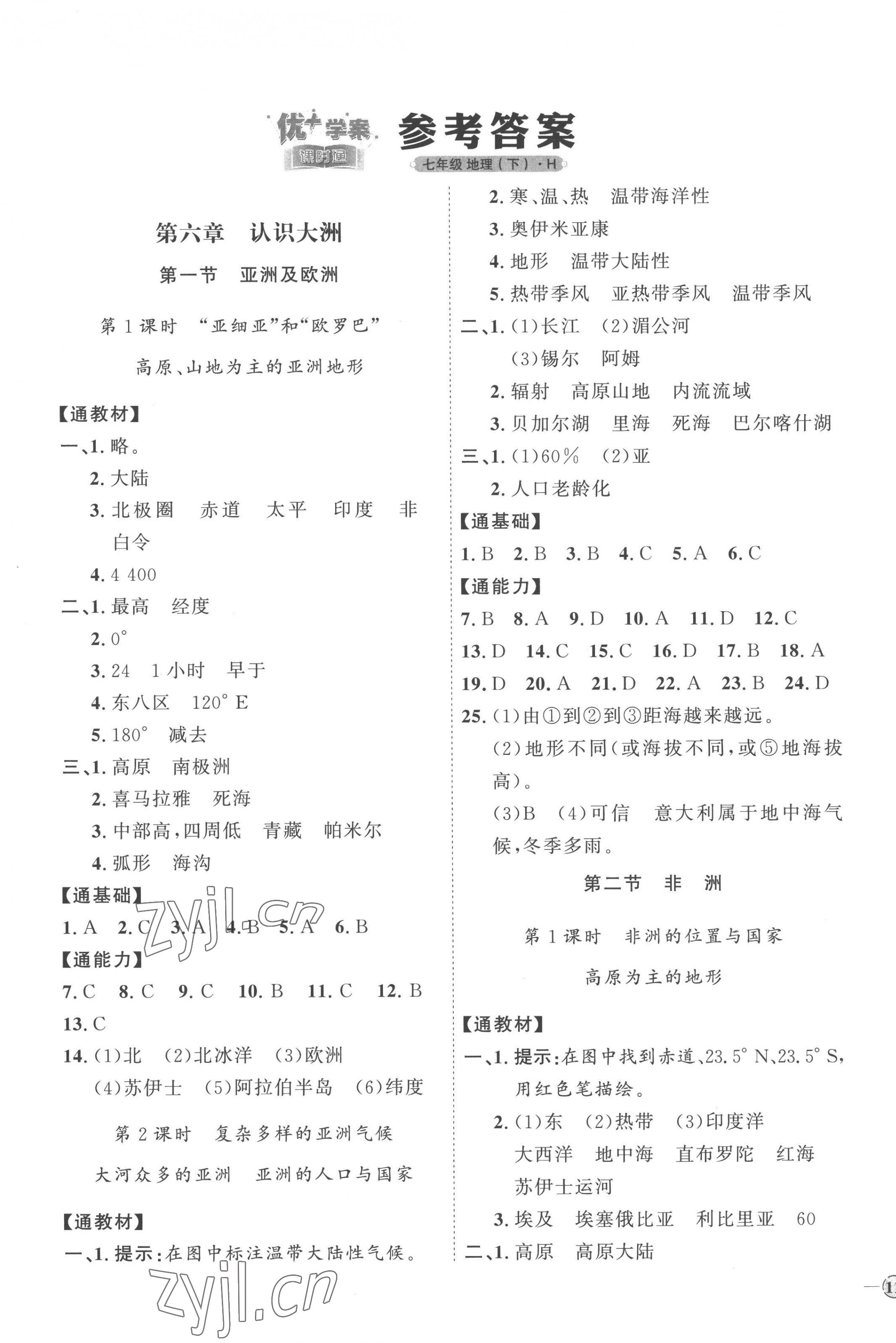 2023年优加学案课时通七年级地理下册湘教版H版 参考答案第1页