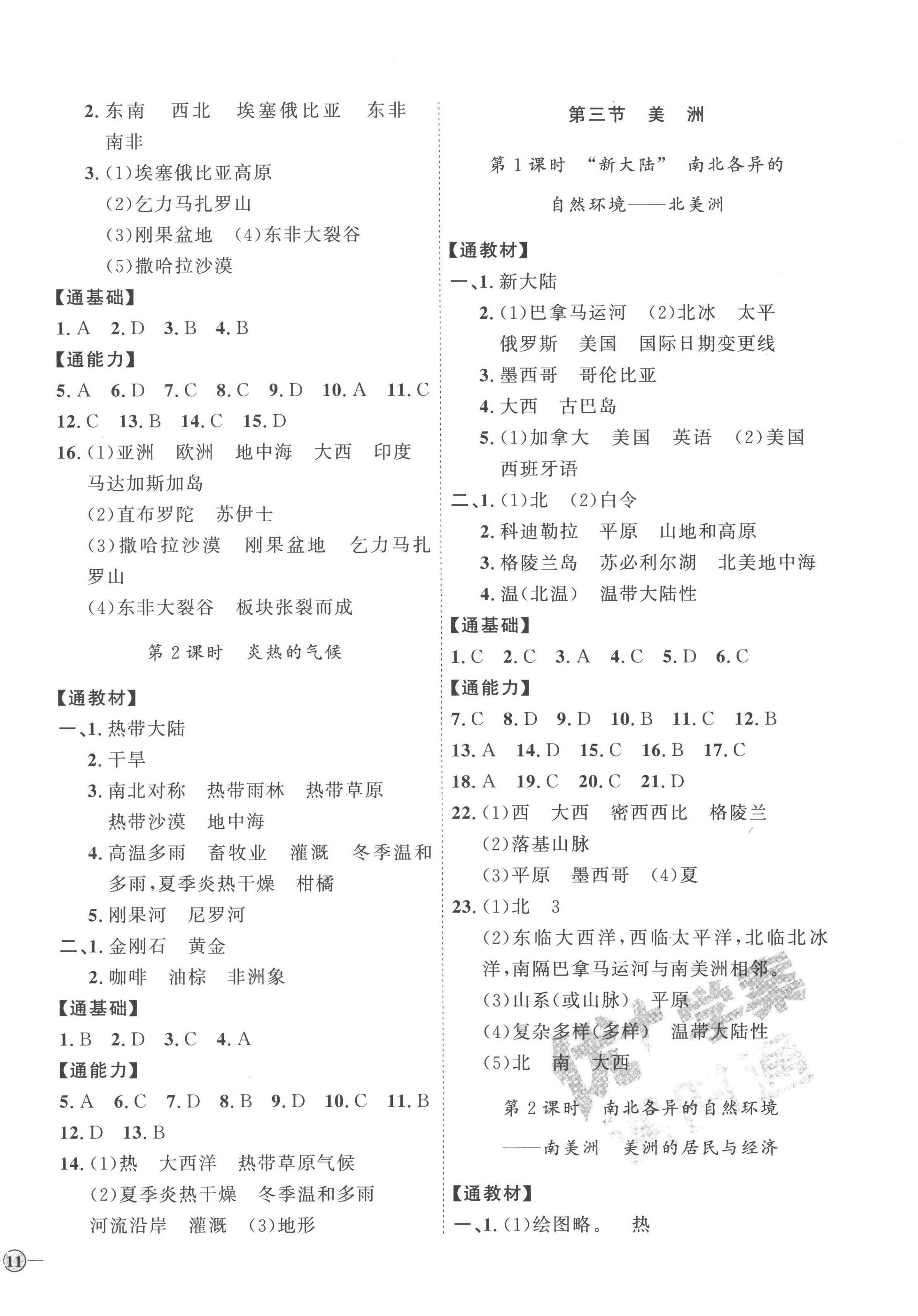 2023年优加学案课时通七年级地理下册湘教版H版 参考答案第2页