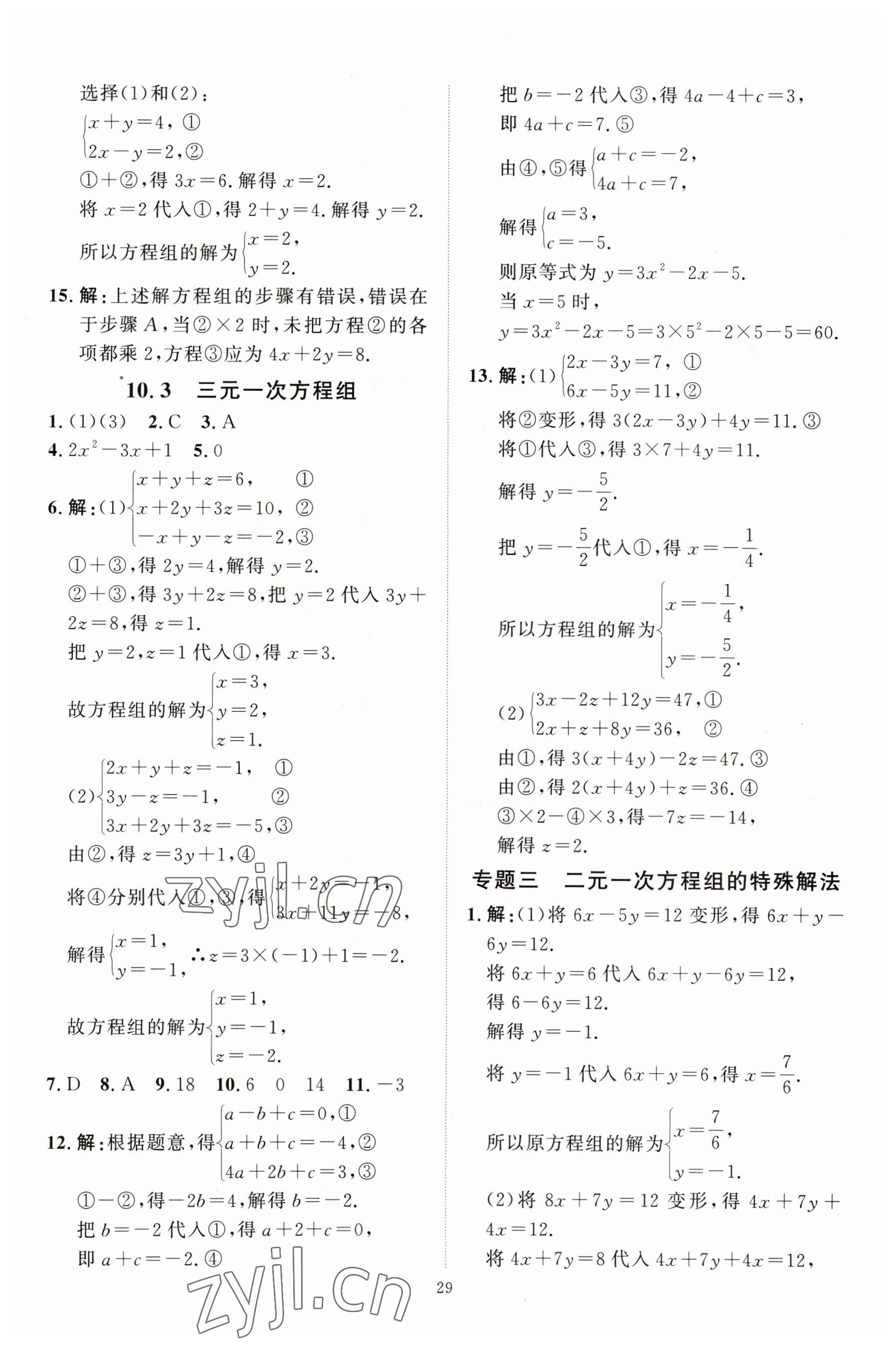 2023年优加学案课时通七年级数学下册青岛版潍坊专版 第11页