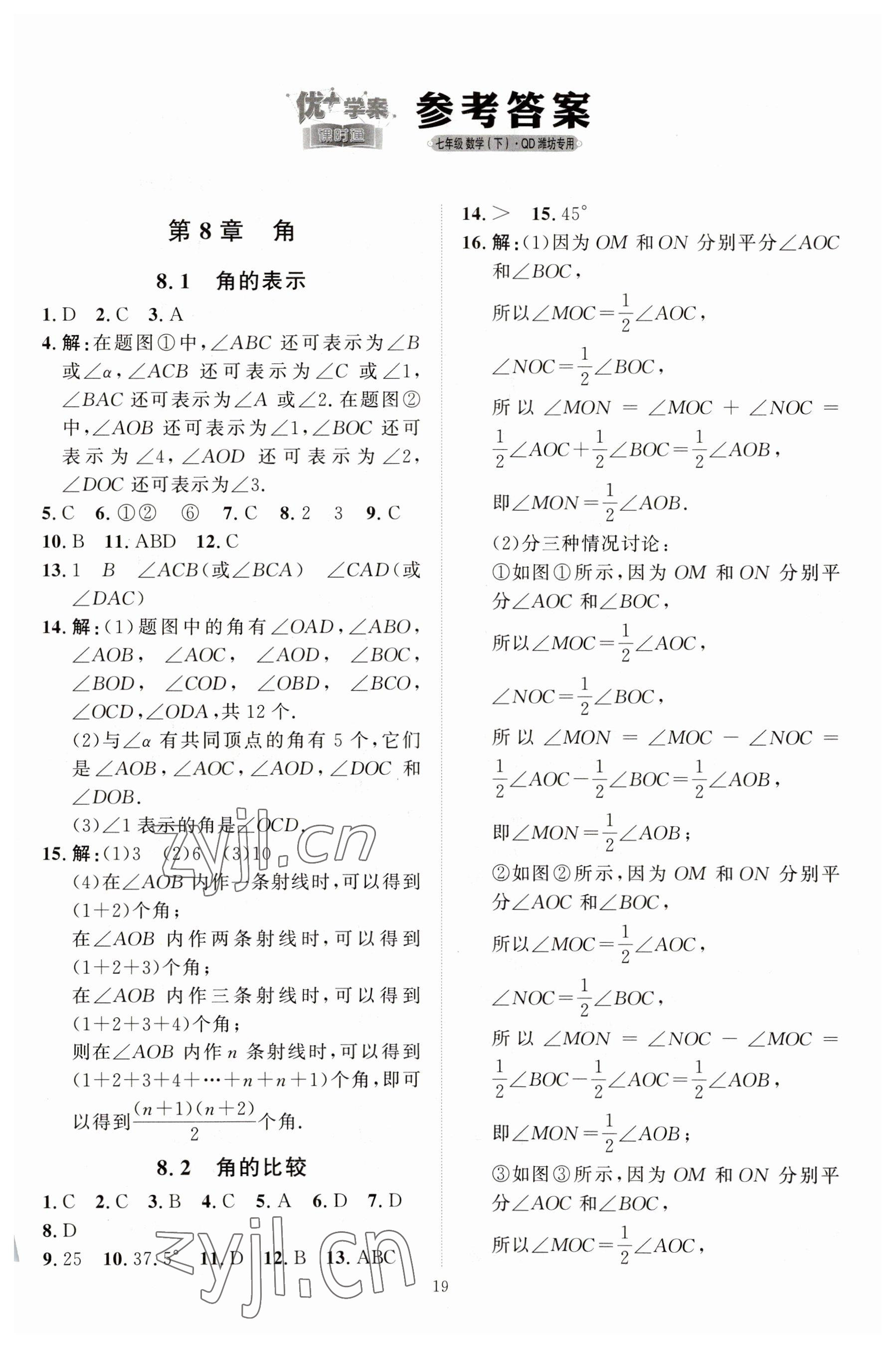 2023年優(yōu)加學案課時通七年級數(shù)學下冊青島版濰坊專版 第1頁