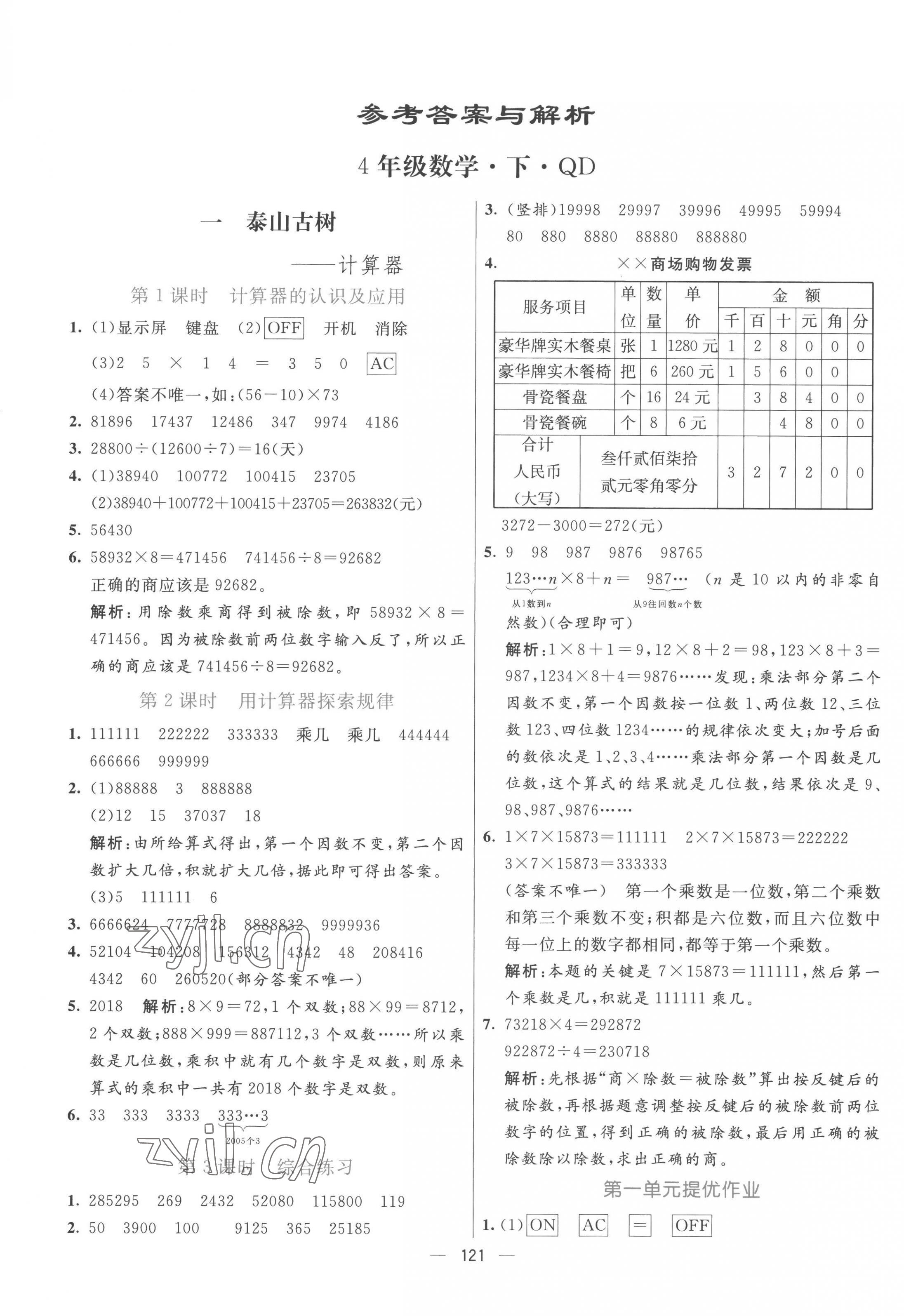 2023年亮點激活提優(yōu)天天練四年級數(shù)學(xué)下冊青島版 第1頁