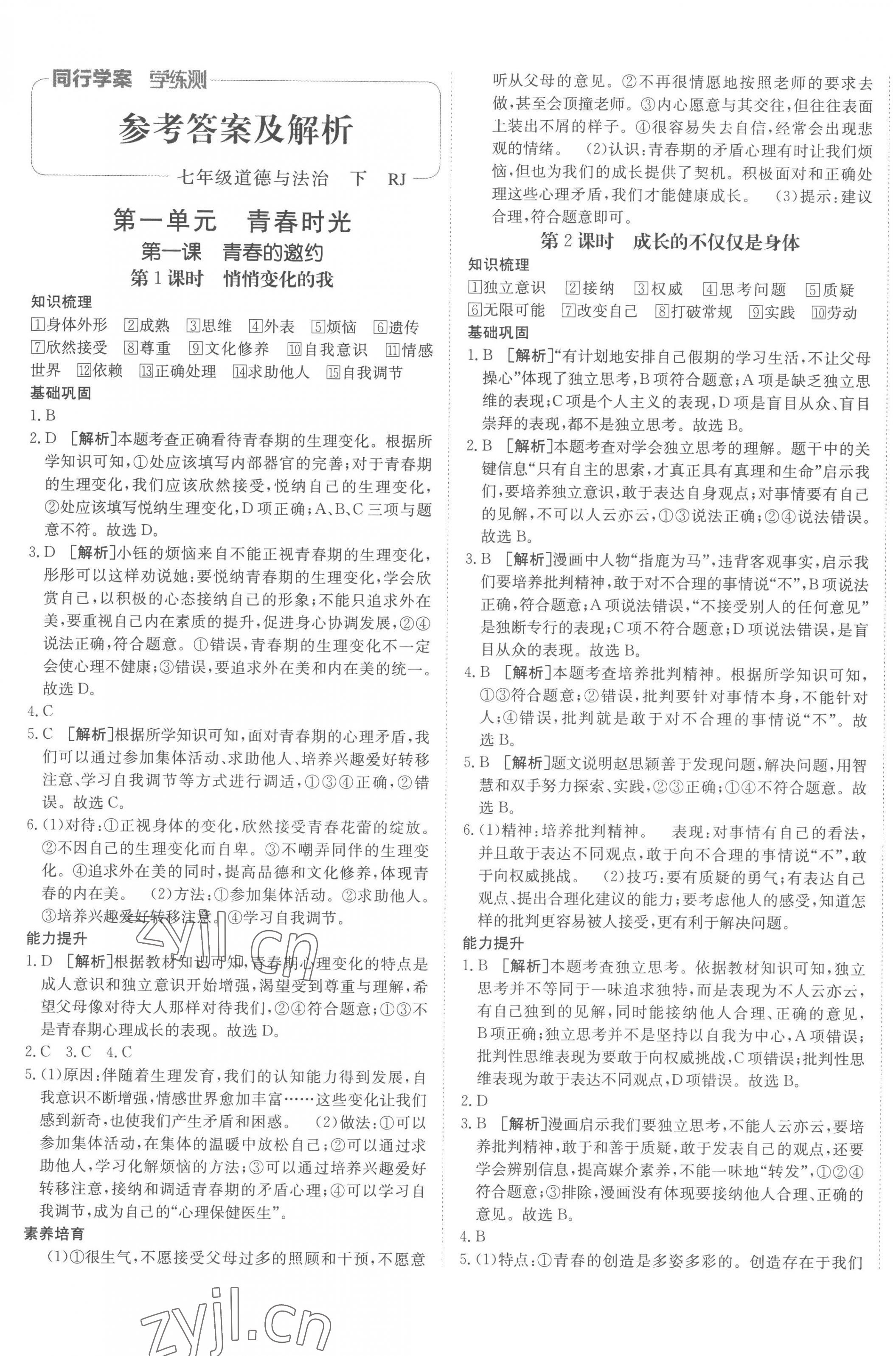 2023年同行學案學練測七年級道德與法治下冊人教版 第1頁