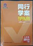 2023年同行學(xué)案學(xué)練測(cè)七年級(jí)道德與法治下冊(cè)人教版