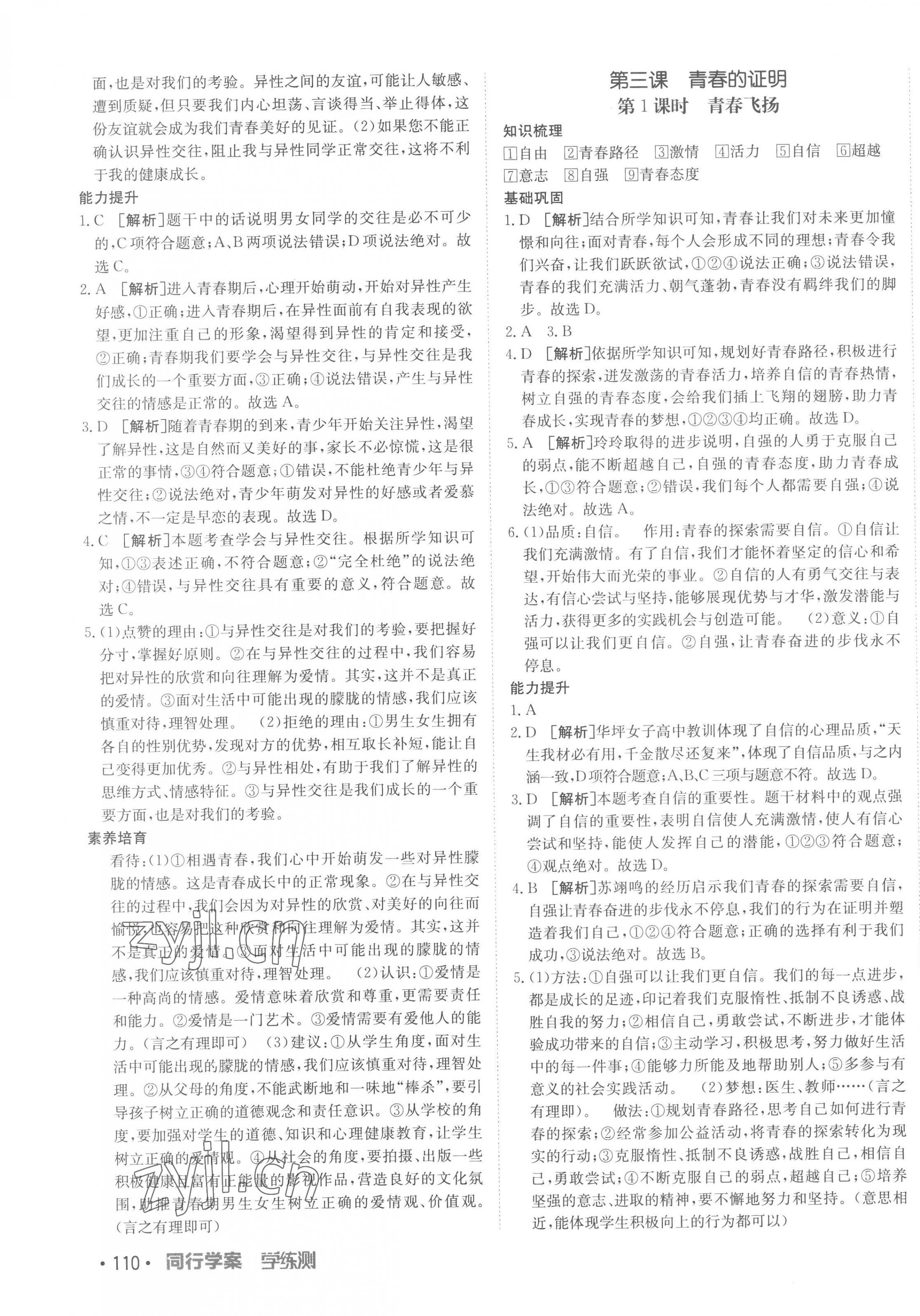 2023年同行學(xué)案學(xué)練測七年級道德與法治下冊人教版 第3頁