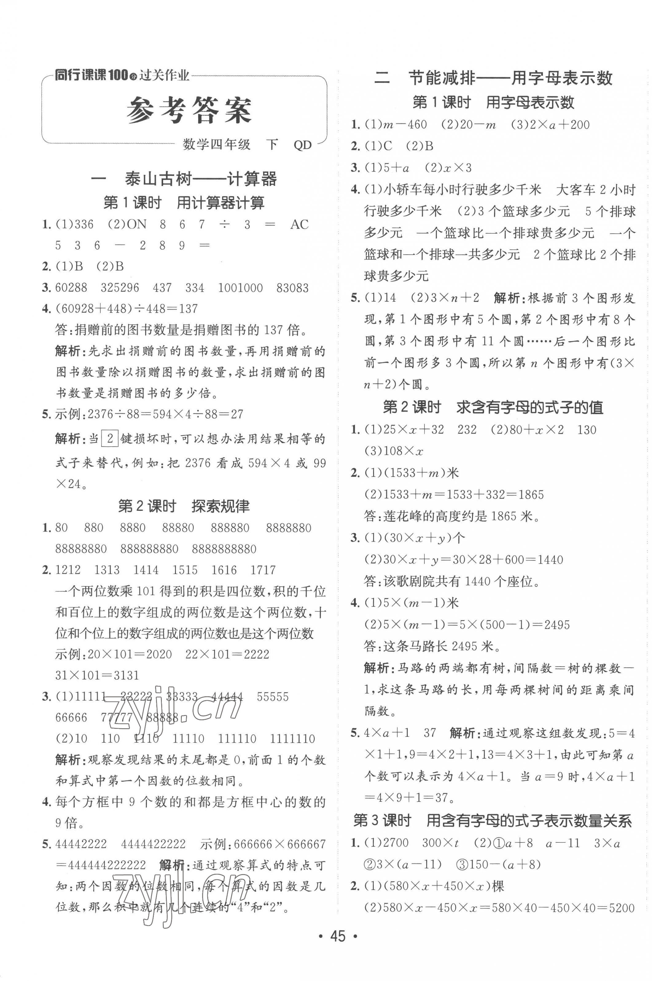 2023年同行課課100分過關作業(yè)四年級數(shù)學下冊青島版 第1頁