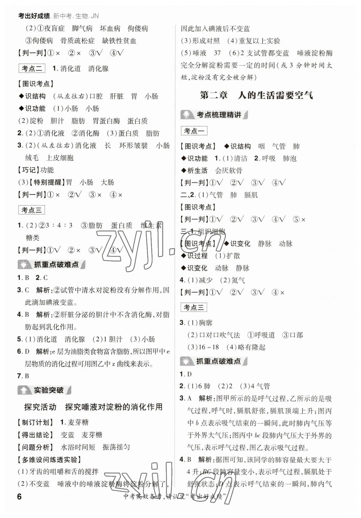 2023年考出好成績中考總復習生物濟南版 參考答案第5頁