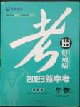 2023年考出好成績中考總復習生物濟南版