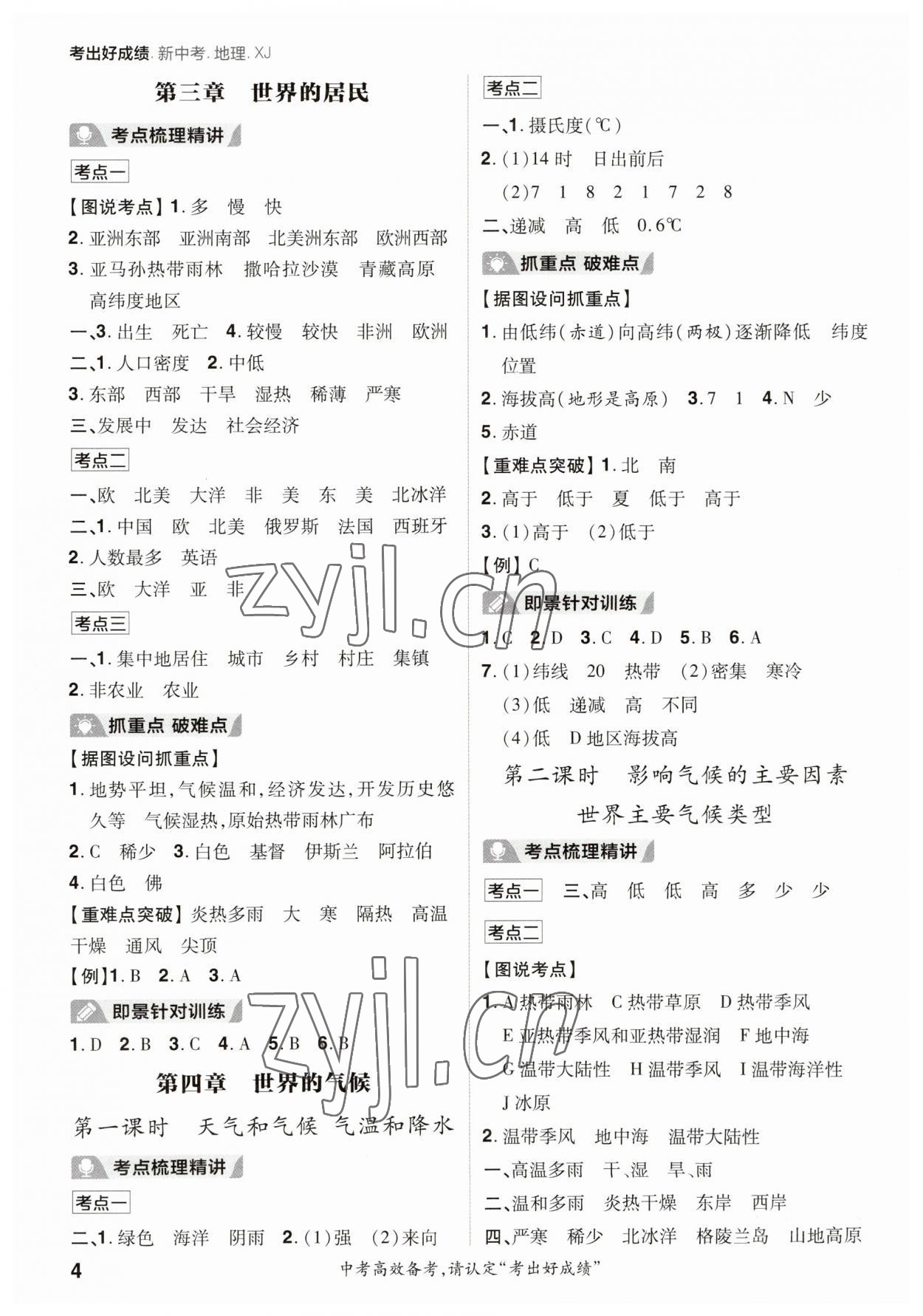 2023年考出好成績中考總復習地理湘教版 參考答案第3頁