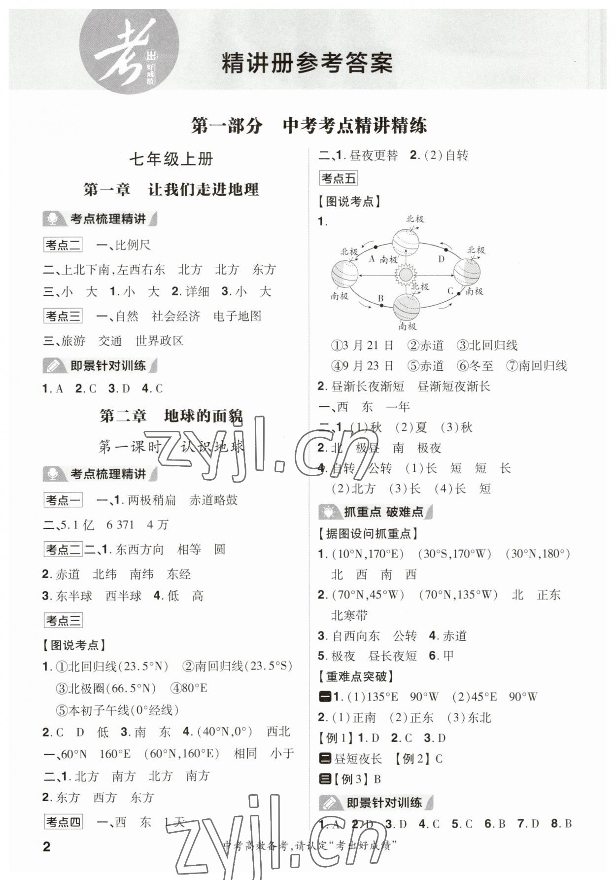 2023年考出好成績中考總復習地理湘教版 參考答案第1頁