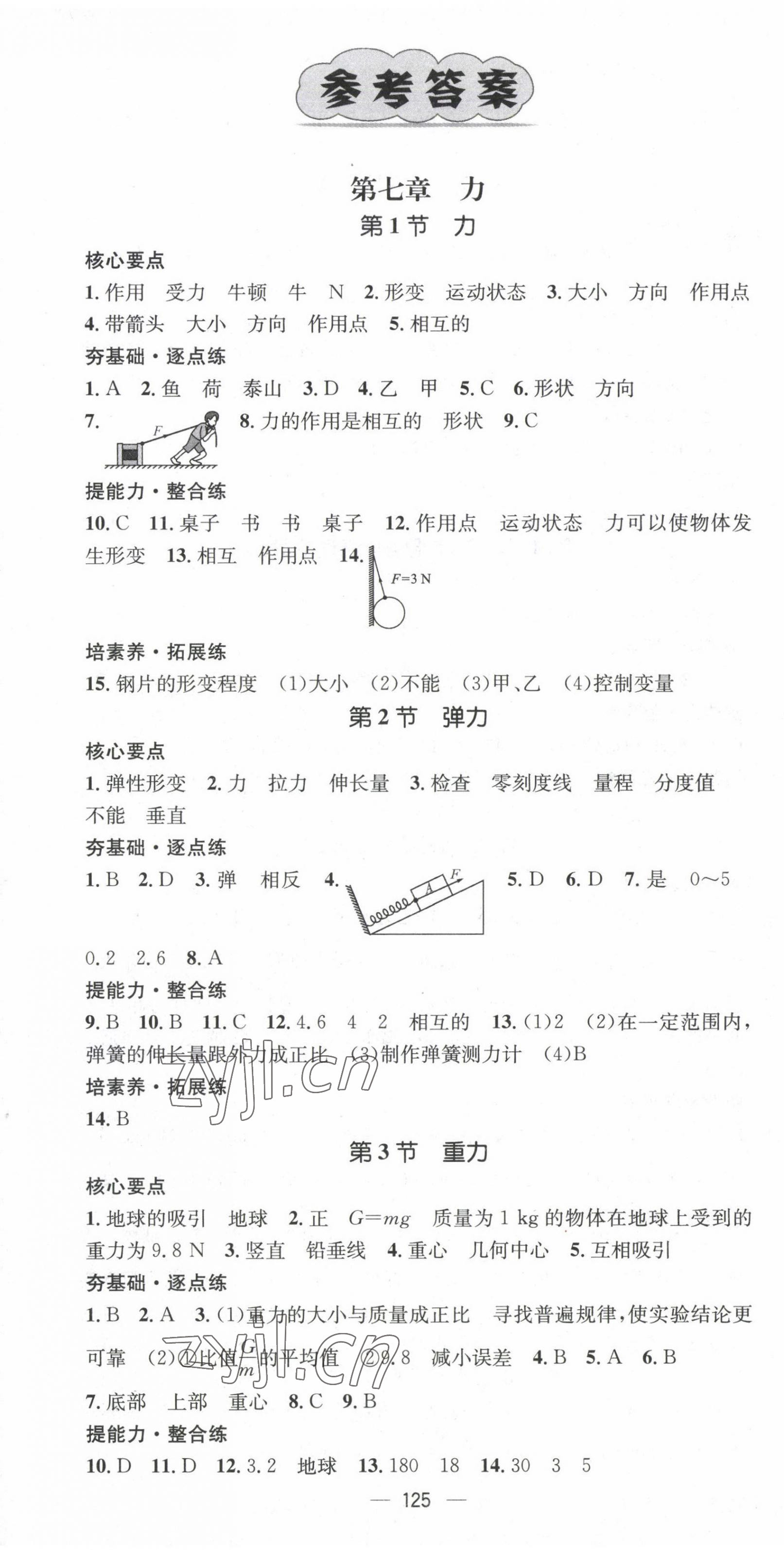 2023年精英新课堂八年级物理下册人教版 第1页