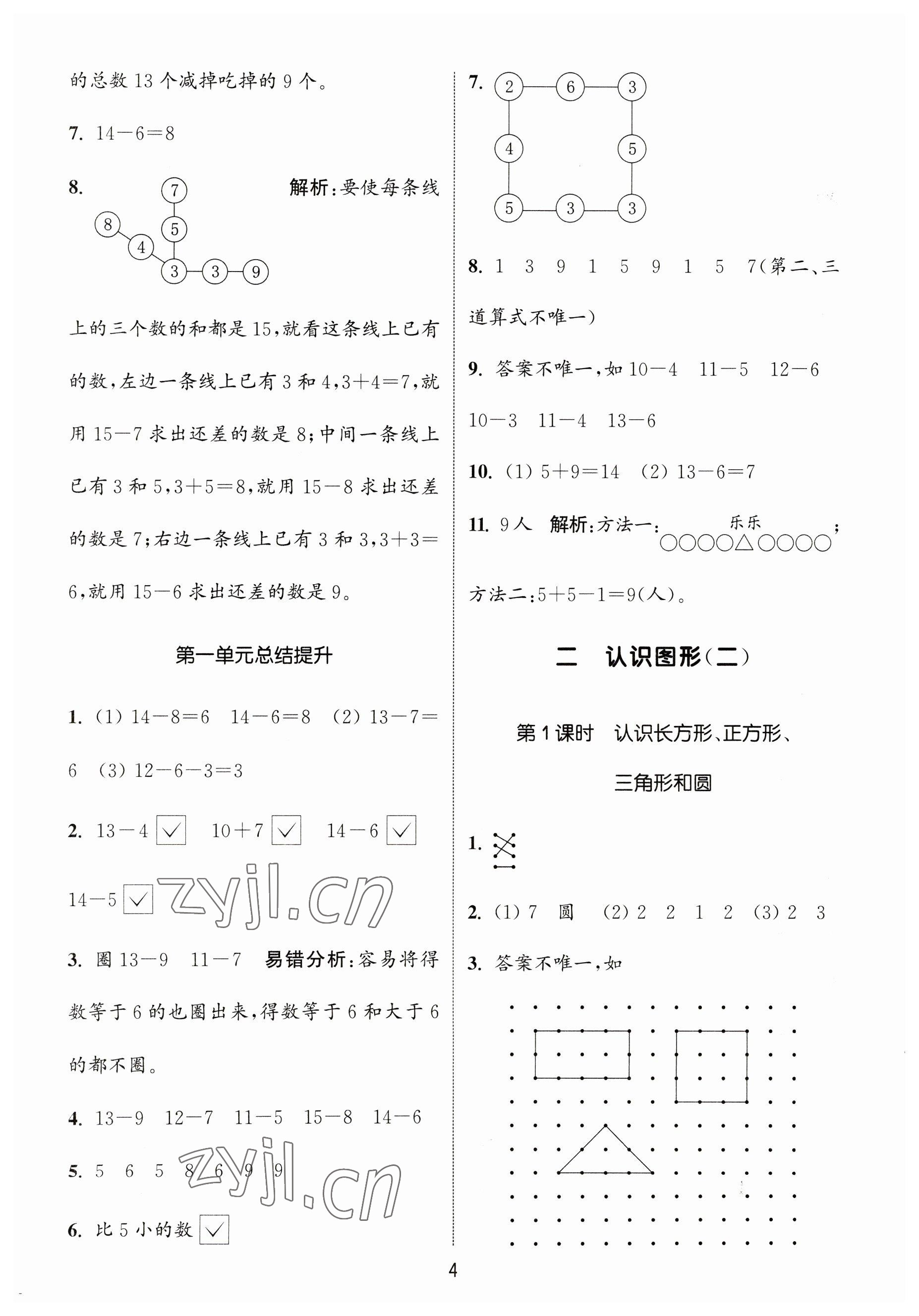 2023年通城學(xué)典課時(shí)作業(yè)本一年級數(shù)學(xué)下冊蘇教版 參考答案第4頁