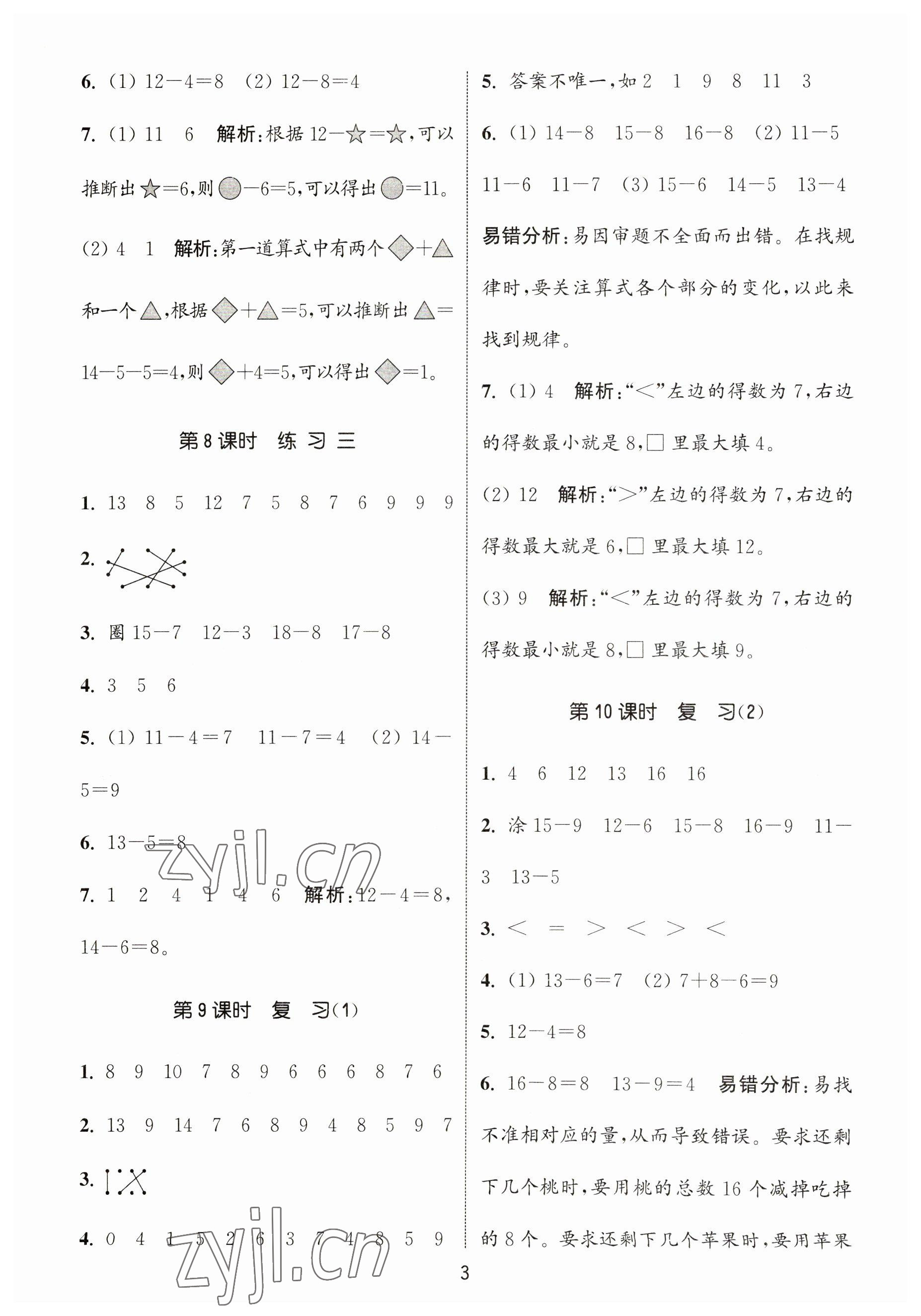 2023年通城學(xué)典課時(shí)作業(yè)本一年級(jí)數(shù)學(xué)下冊蘇教版 參考答案第3頁