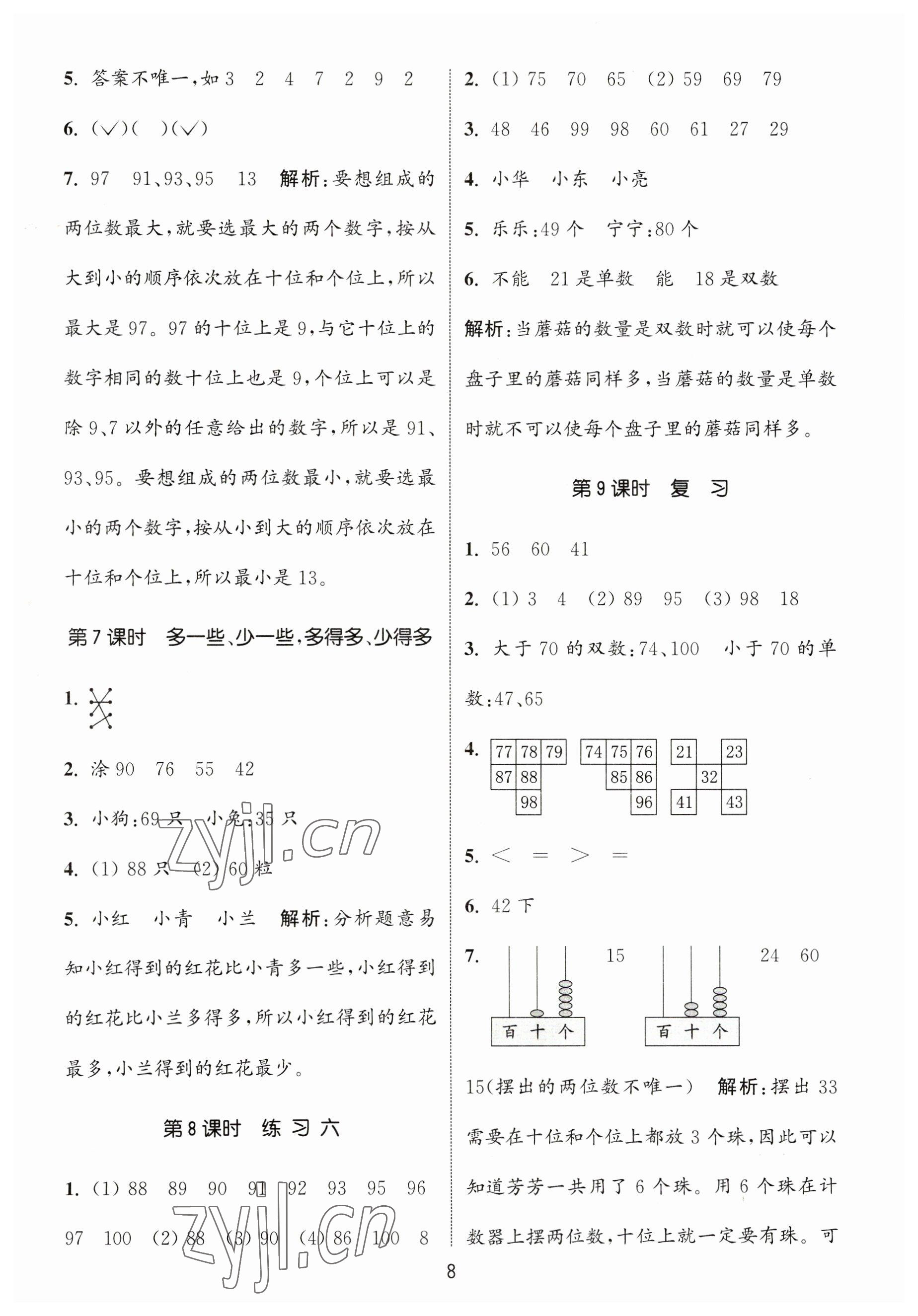 2023年通城學(xué)典課時作業(yè)本一年級數(shù)學(xué)下冊蘇教版 參考答案第8頁