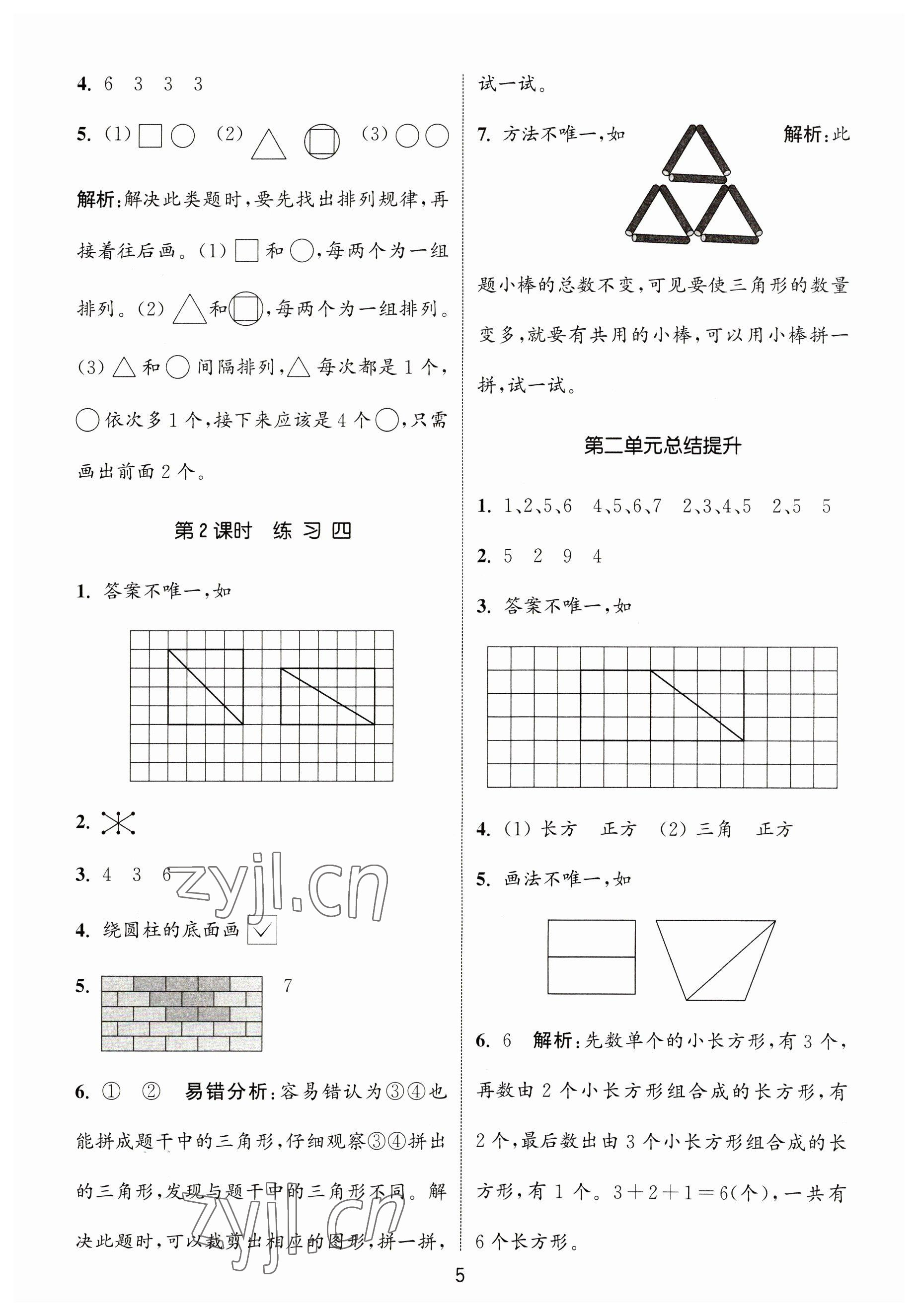 2023年通城學典課時作業(yè)本一年級數(shù)學下冊蘇教版 參考答案第5頁