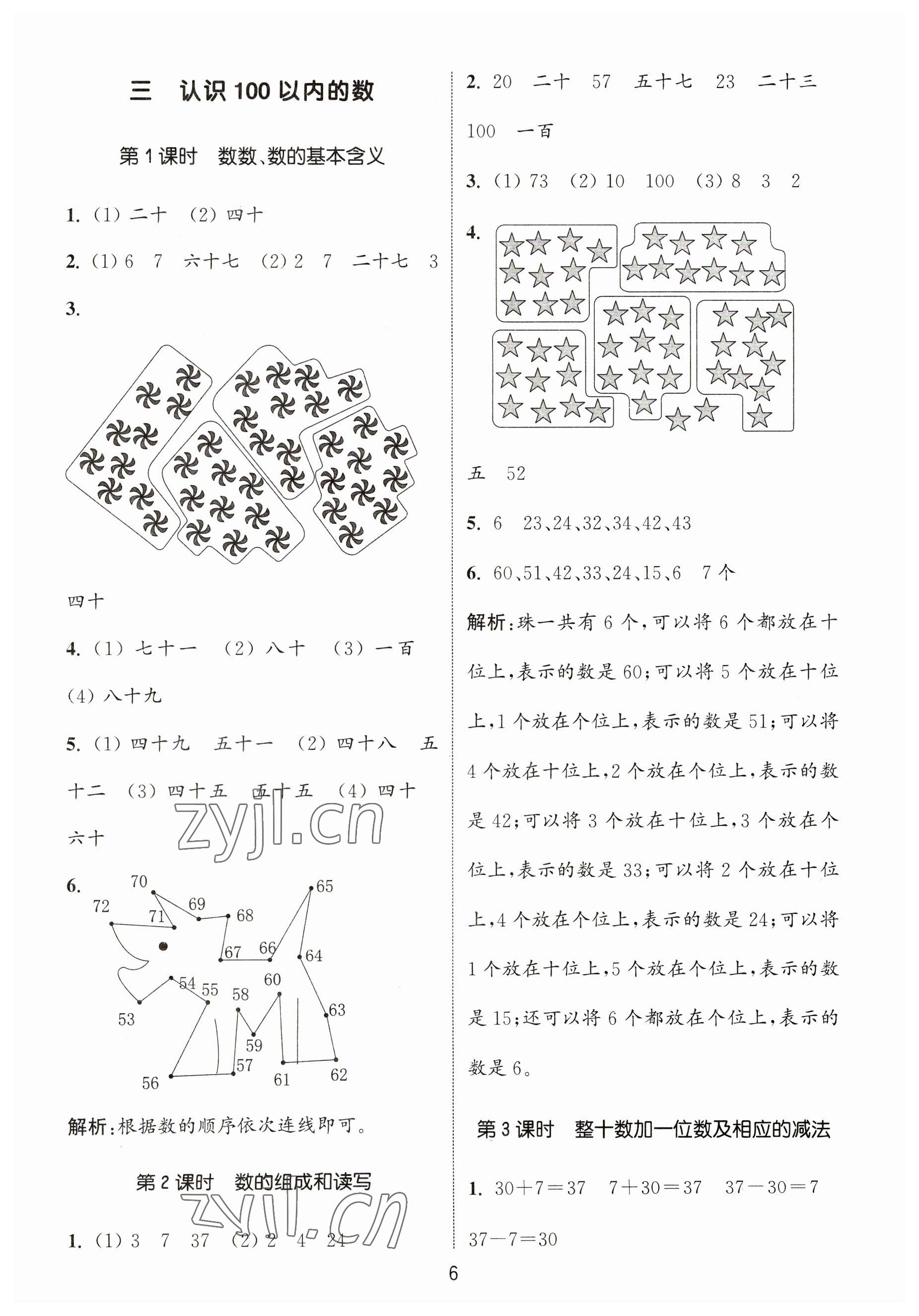 2023年通城學(xué)典課時(shí)作業(yè)本一年級(jí)數(shù)學(xué)下冊(cè)蘇教版 參考答案第6頁(yè)