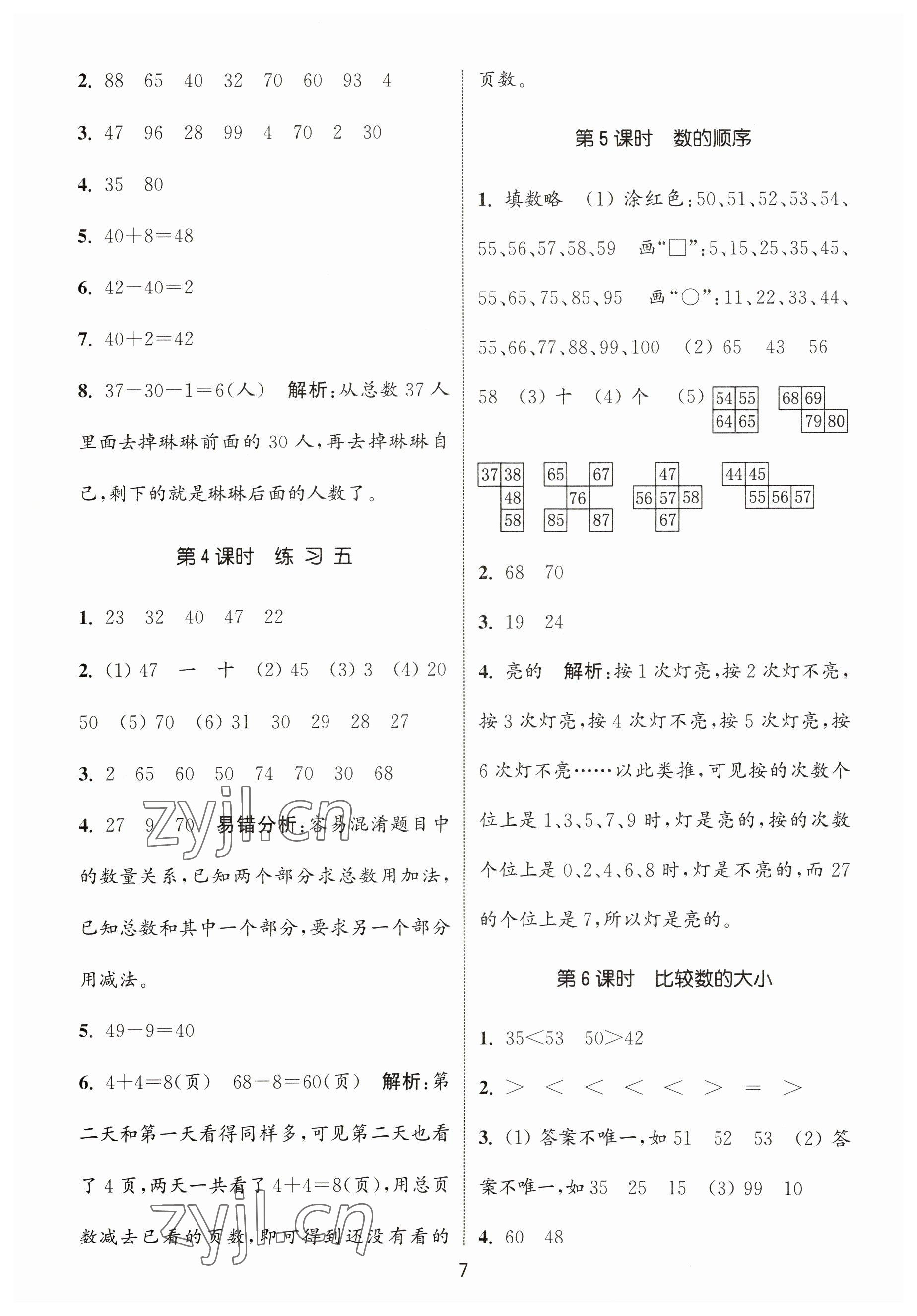 2023年通城學典課時作業(yè)本一年級數(shù)學下冊蘇教版 參考答案第7頁