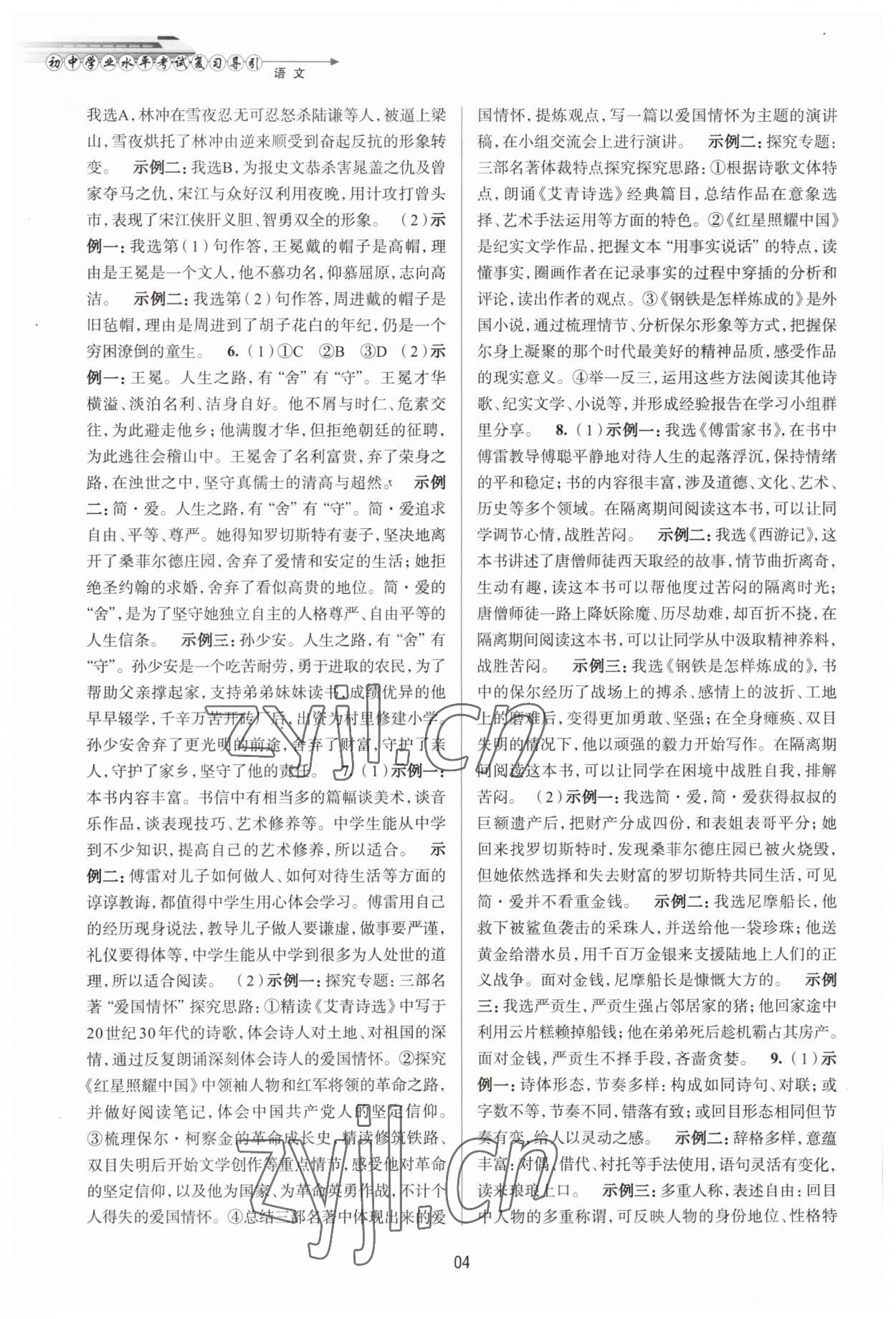 2023年初中畢業(yè)生學(xué)業(yè)考試復(fù)習(xí)導(dǎo)引中考語文 參考答案第4頁