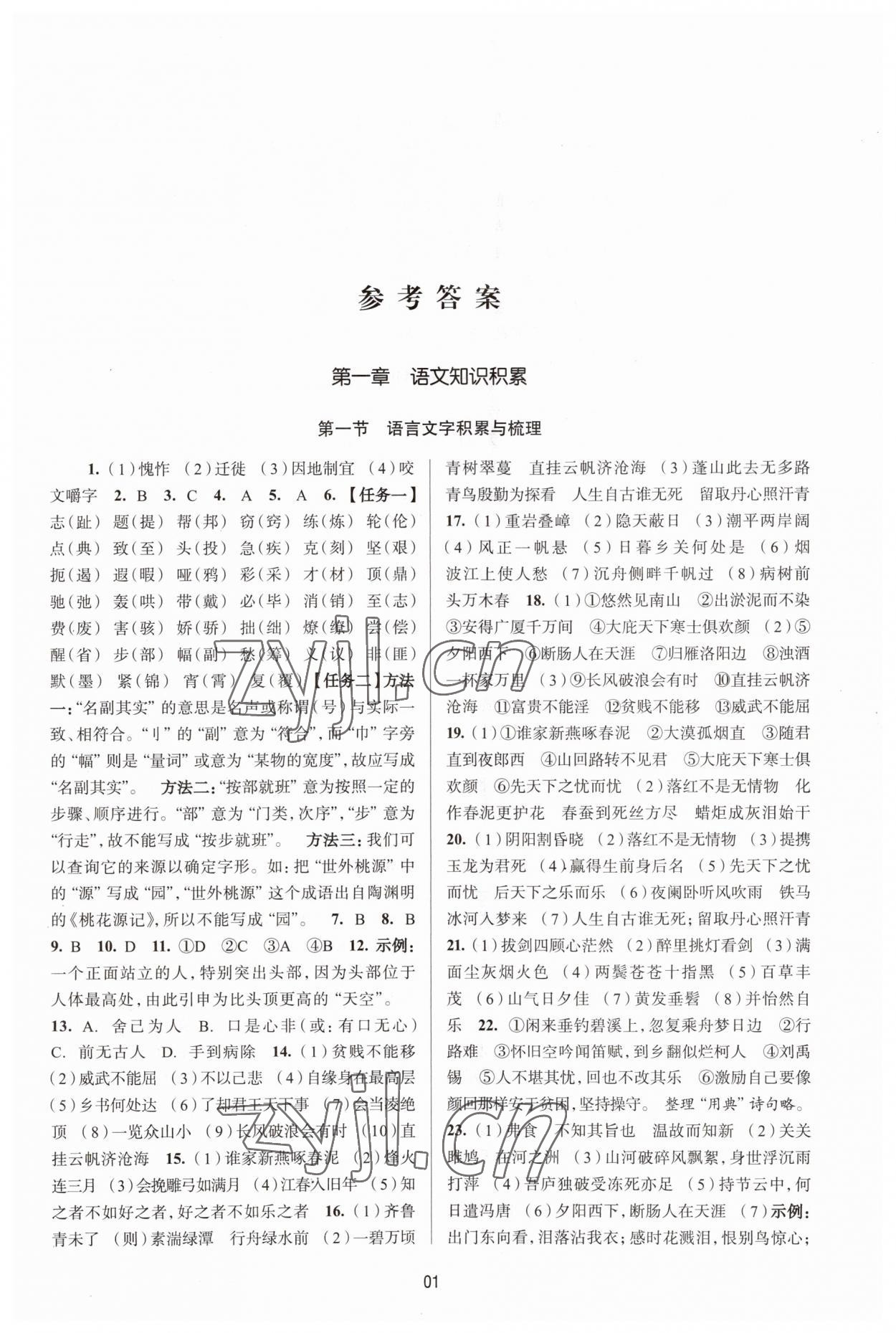 2023年初中畢業生學業考試復習導引中考語文 參考答案第1頁