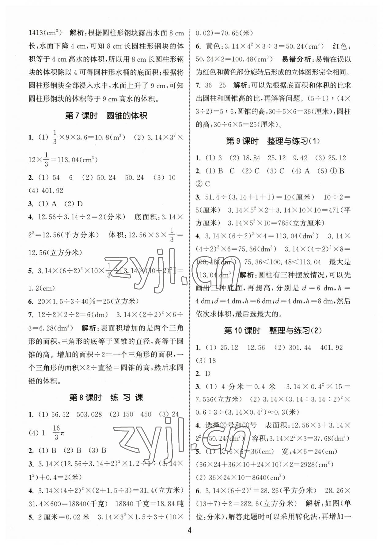 2023年通城學(xué)典課時(shí)作業(yè)本六年級(jí)數(shù)學(xué)下冊(cè)蘇教版 參考答案第4頁(yè)