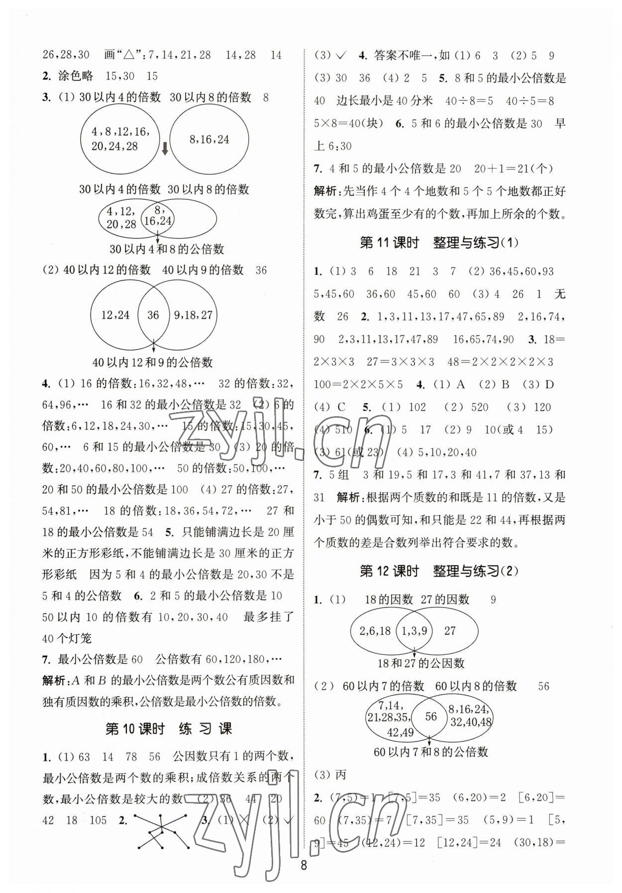 2023年通城学典课时作业本五年级数学下册苏教版 参考答案第8页