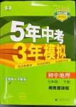 2023年5年中考3年模擬初中地理七年級下冊商務(wù)星球版