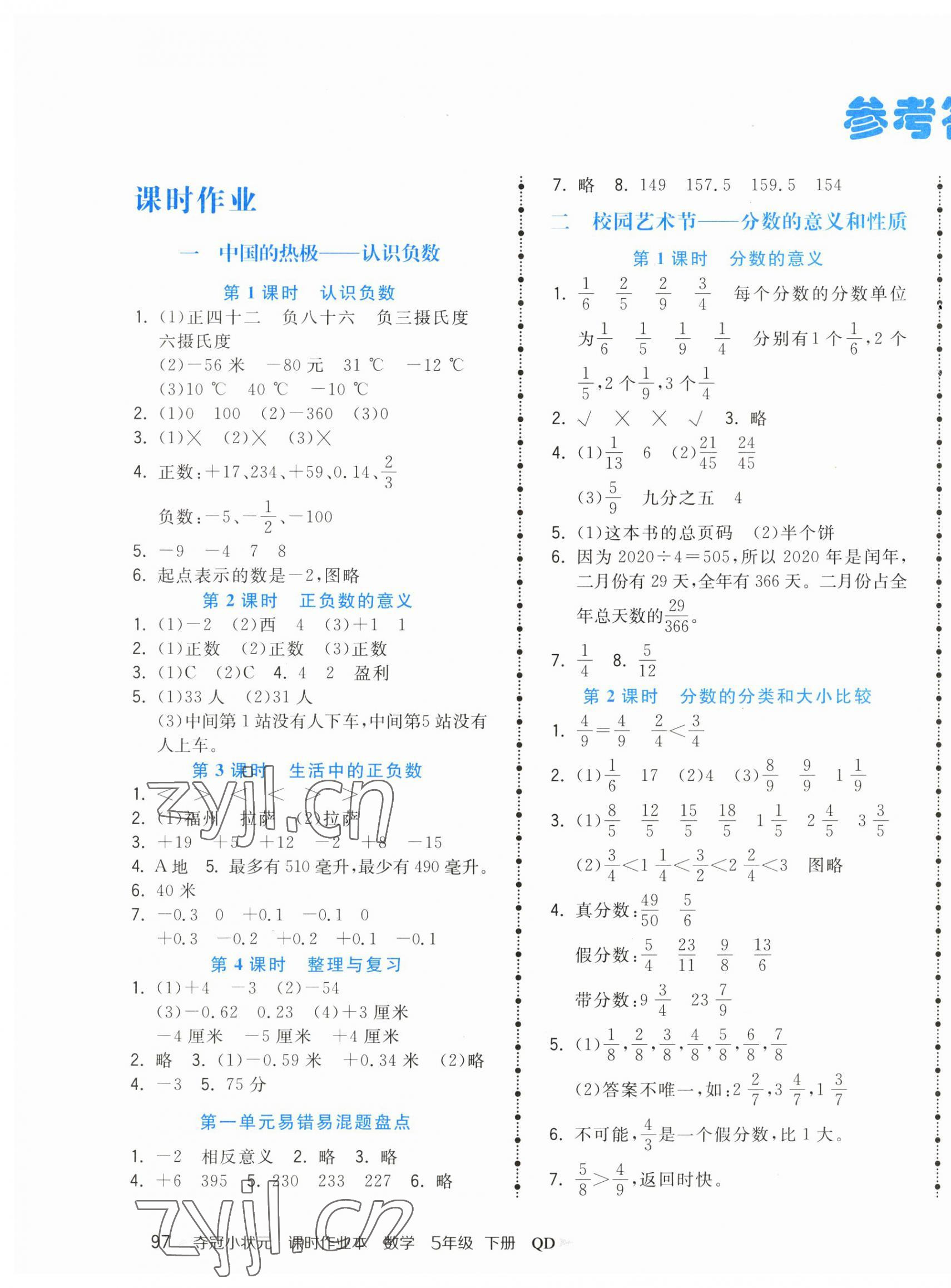 2023年夺冠小状元课时作业本五年级数学下册青岛版 第1页