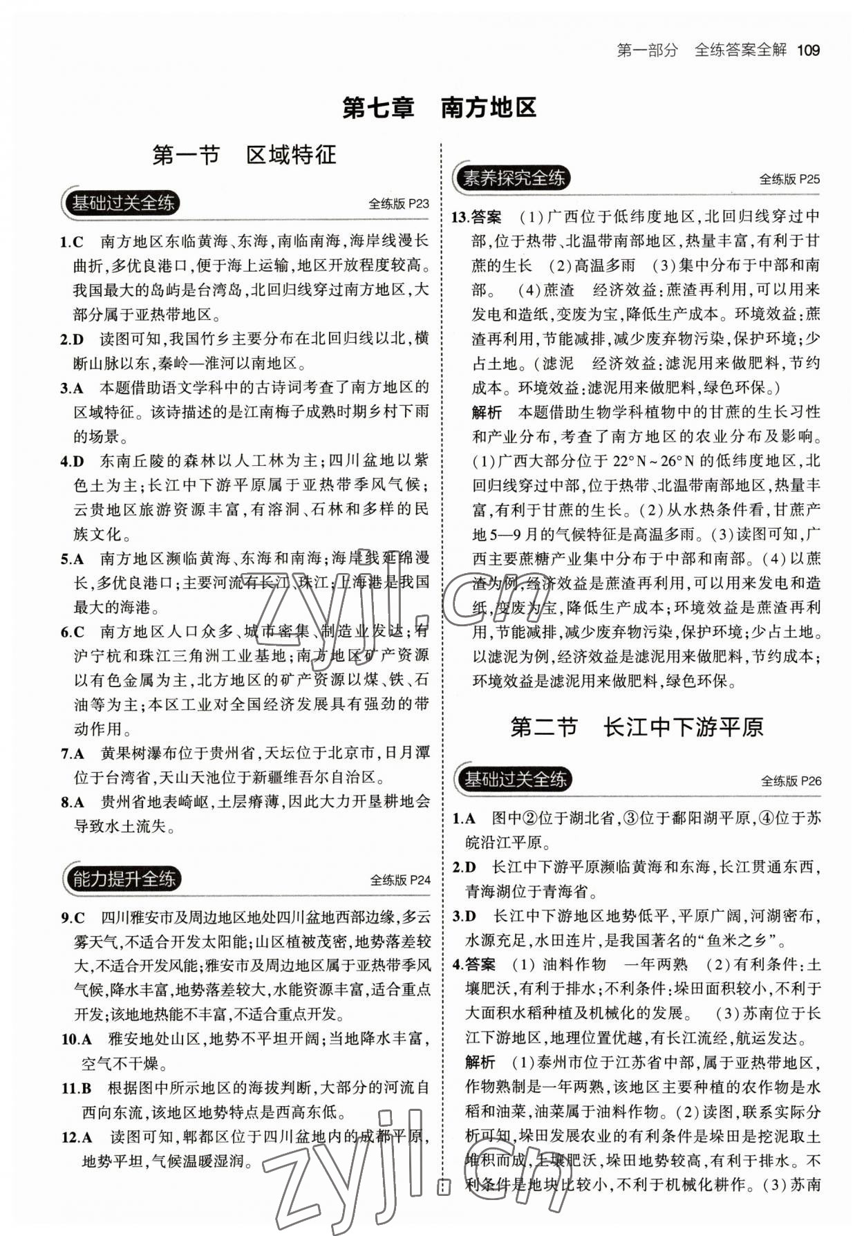 2023年5年中考3年模擬初中地理八年級(jí)下冊(cè)商務(wù)星球版 參考答案第7頁(yè)