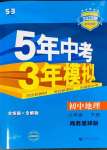 2023年5年中考3年模擬初中地理八年級下冊商務(wù)星球版