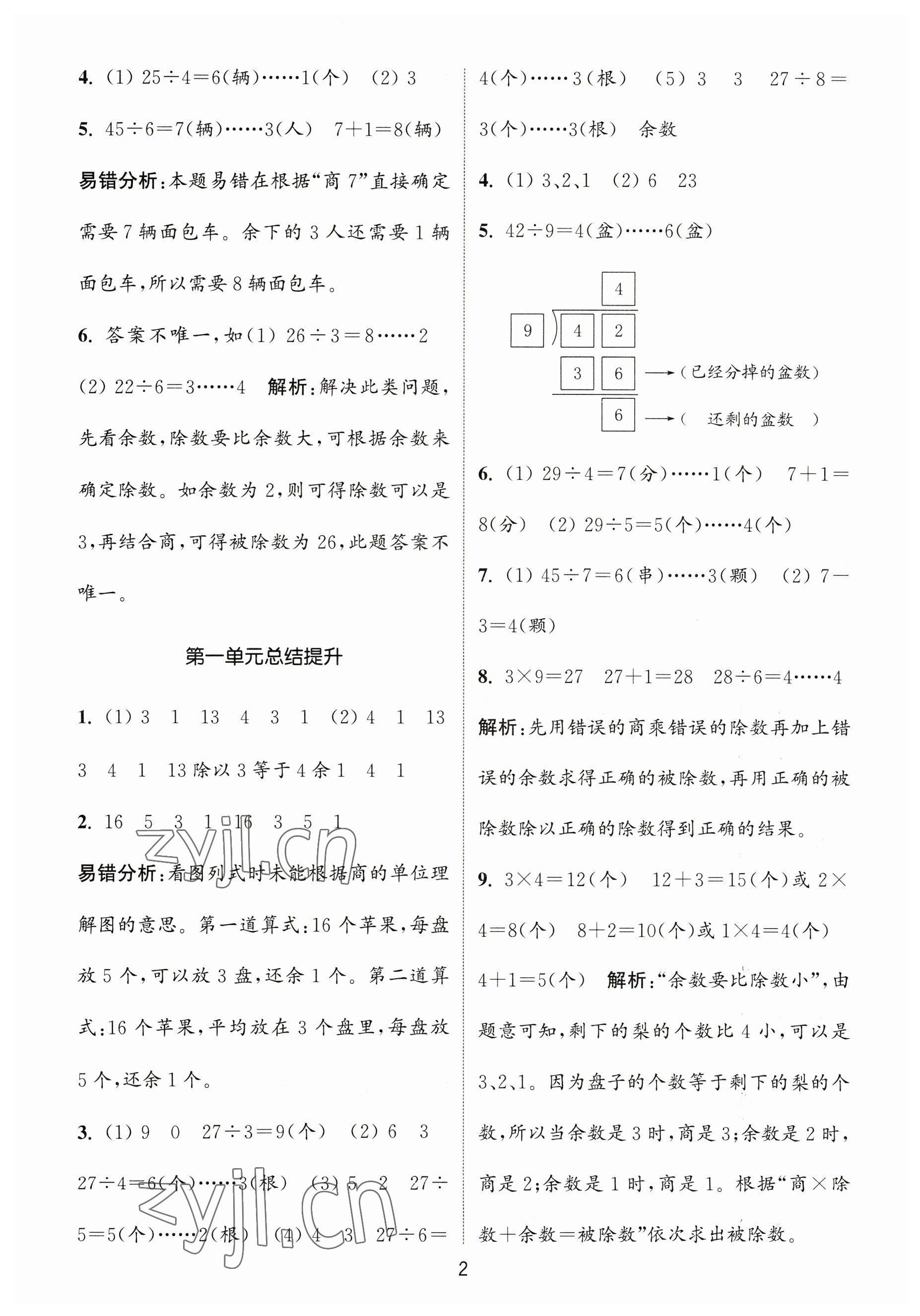 2023年通城學(xué)典課時(shí)作業(yè)本二年級(jí)數(shù)學(xué)下冊(cè)蘇教版 參考答案第2頁(yè)