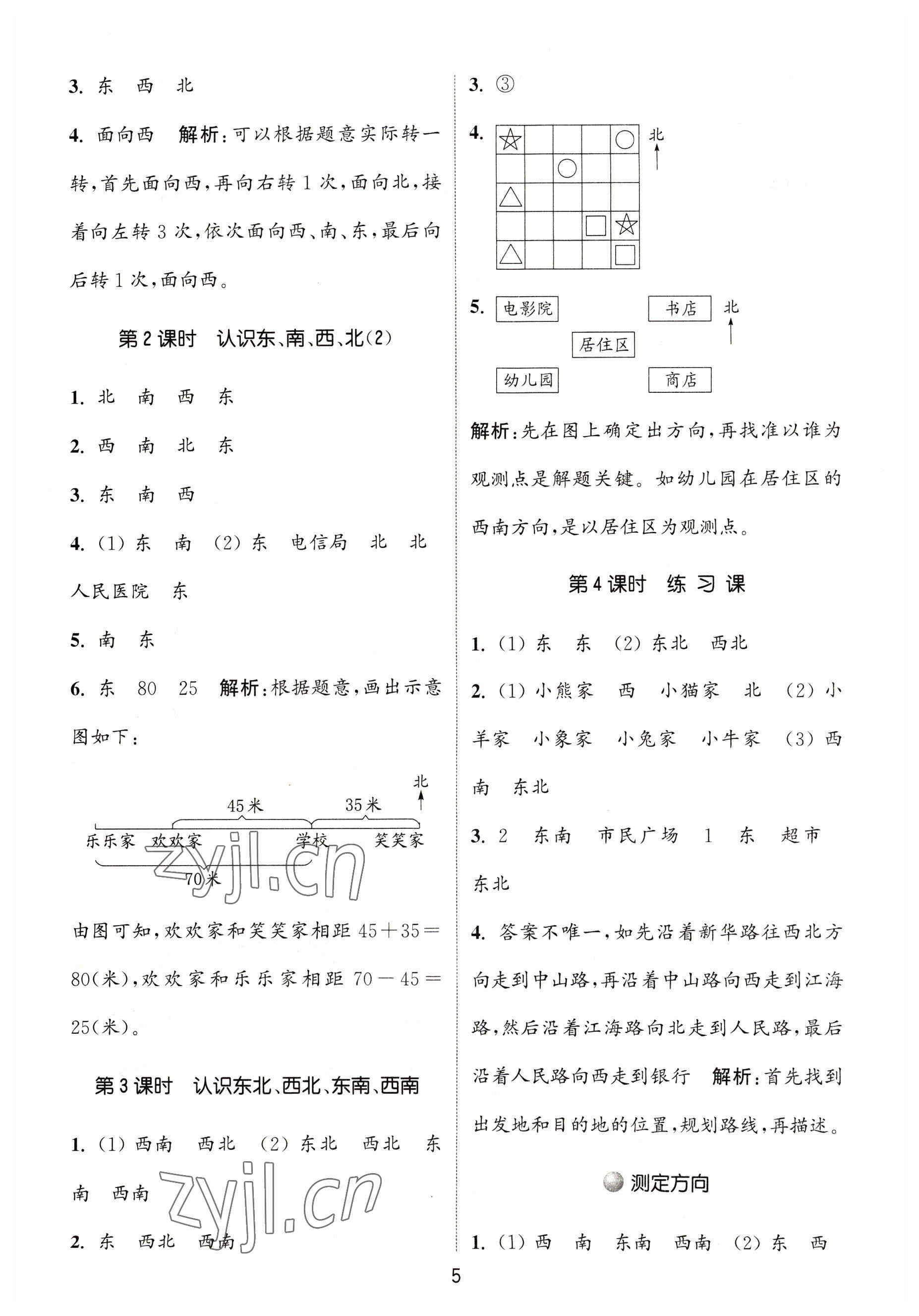 2023年通城學(xué)典課時作業(yè)本二年級數(shù)學(xué)下冊蘇教版 參考答案第5頁