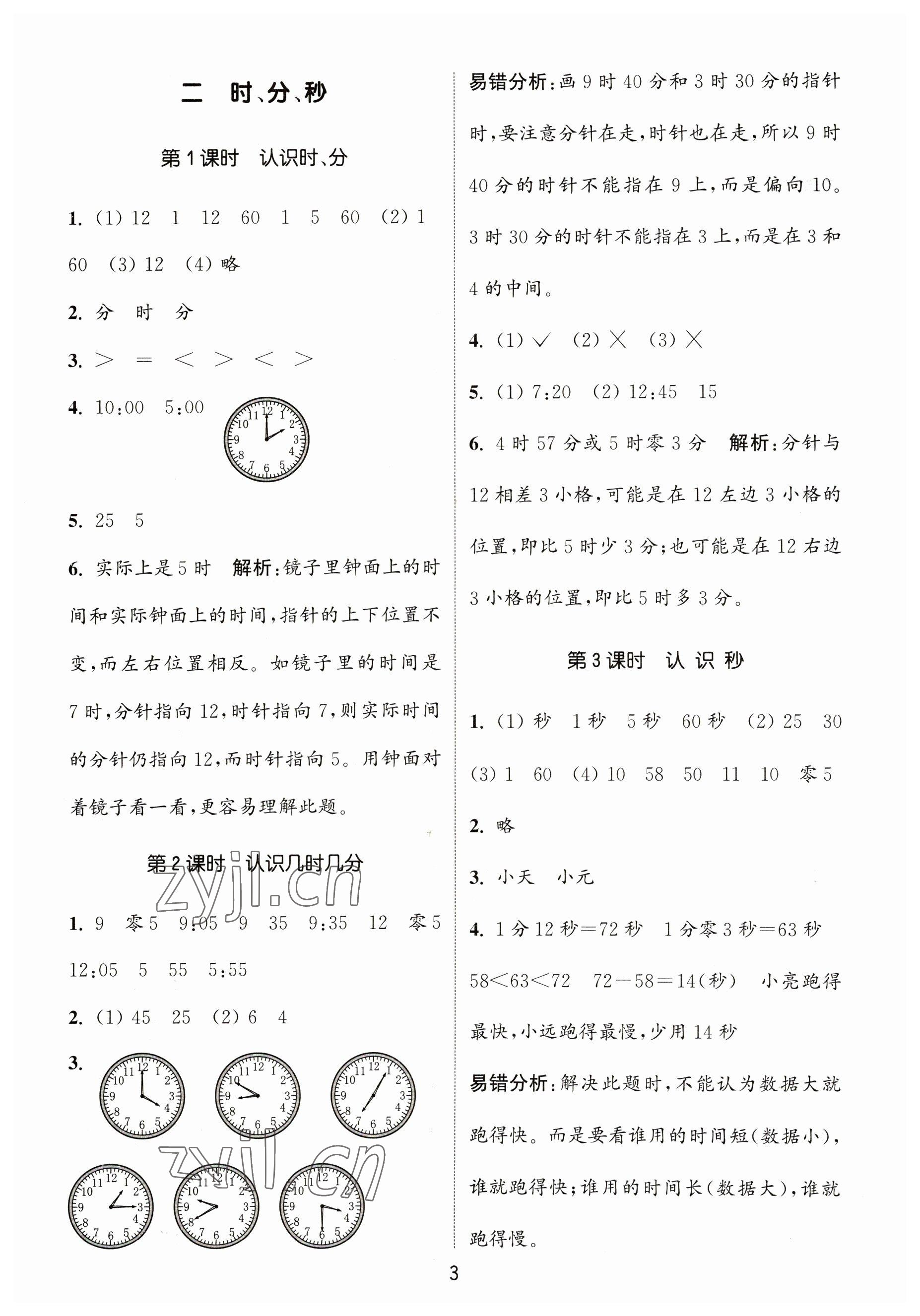 2023年通城學(xué)典課時(shí)作業(yè)本二年級(jí)數(shù)學(xué)下冊(cè)蘇教版 參考答案第3頁(yè)