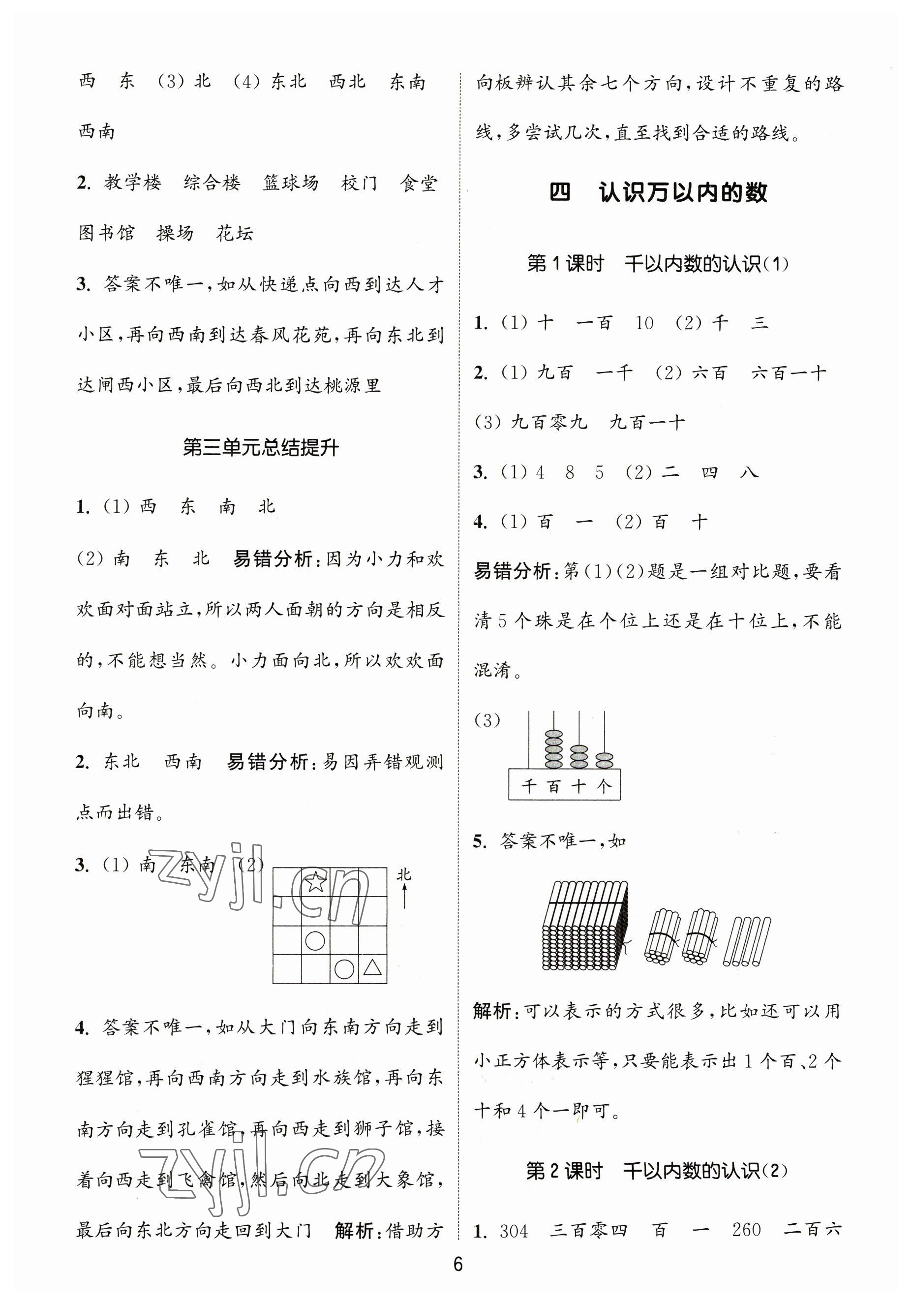 2023年通城學(xué)典課時(shí)作業(yè)本二年級(jí)數(shù)學(xué)下冊(cè)蘇教版 參考答案第6頁(yè)