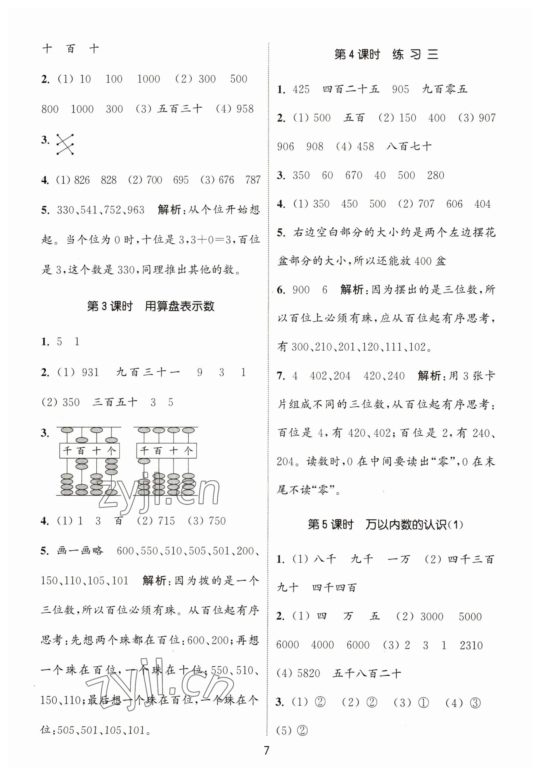 2023年通城學(xué)典課時(shí)作業(yè)本二年級(jí)數(shù)學(xué)下冊(cè)蘇教版 參考答案第7頁