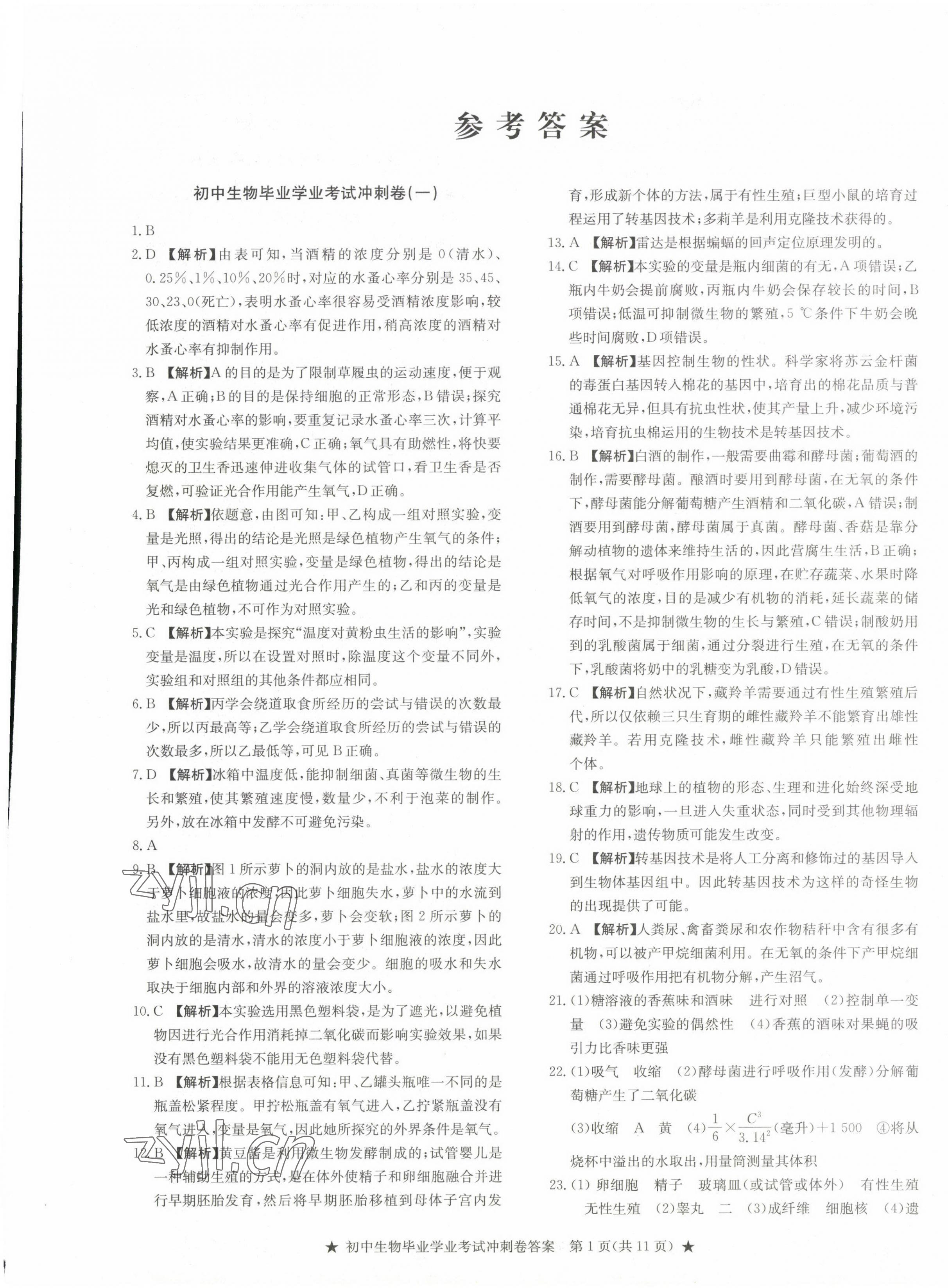 2023年初中畢業學業考試沖刺仿真組合卷沖刺卷生物 參考答案第1頁