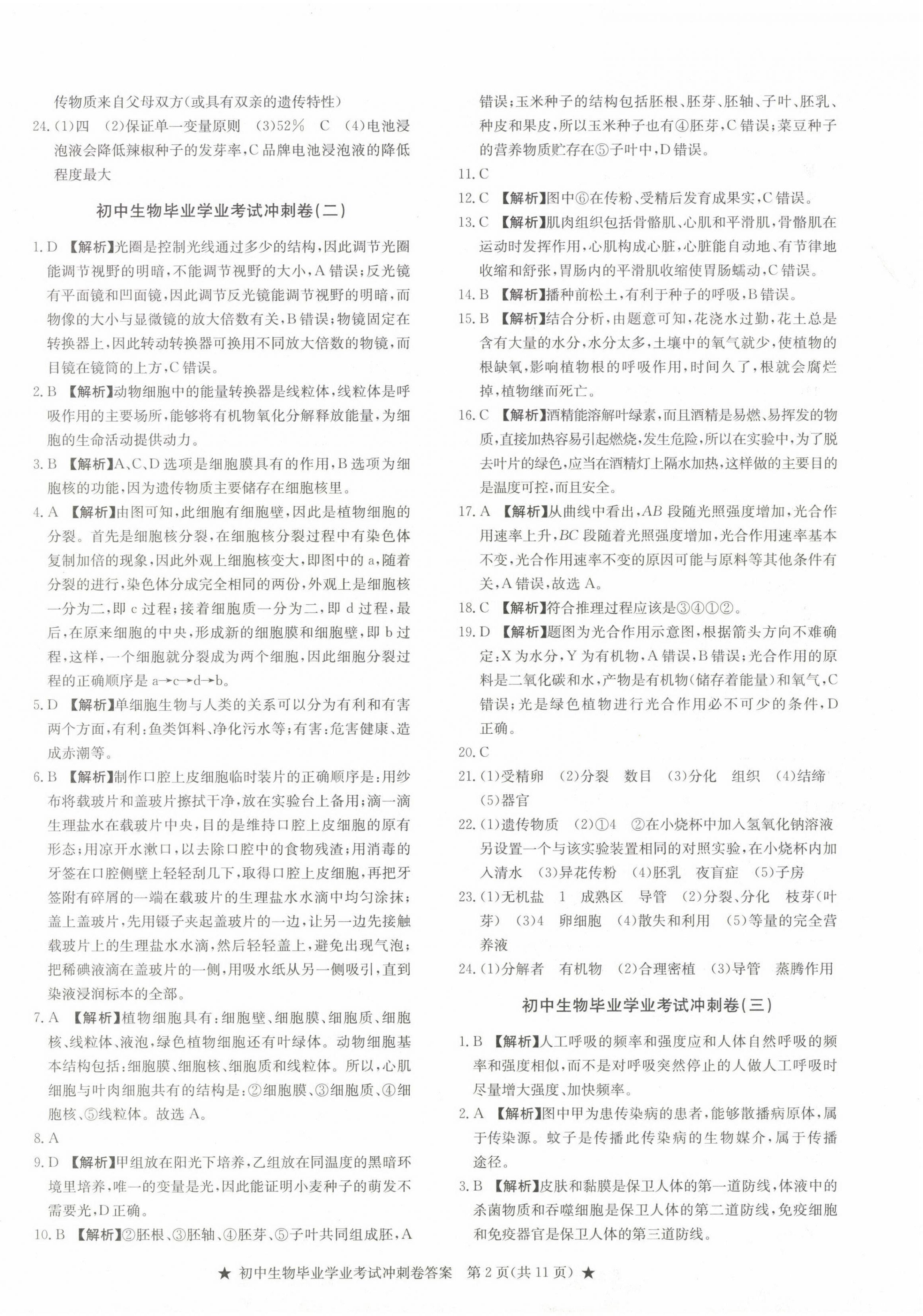 2023年初中毕业学业考试冲刺仿真组合卷冲刺卷生物 参考答案第2页
