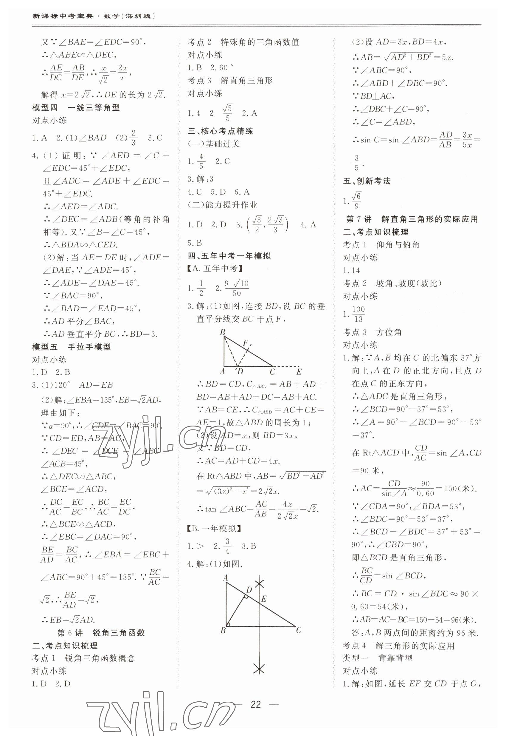 2023年新課標中考寶典數(shù)學深圳專版 第22頁