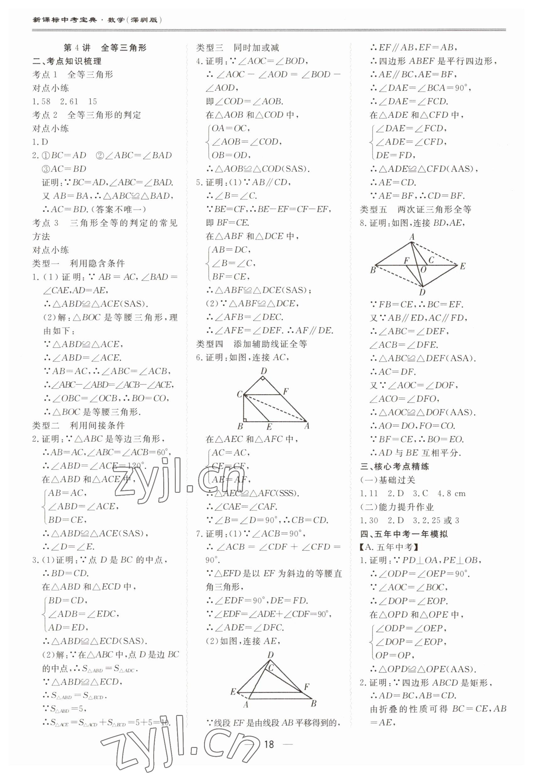 2023年新課標(biāo)中考寶典數(shù)學(xué)深圳專版 第18頁