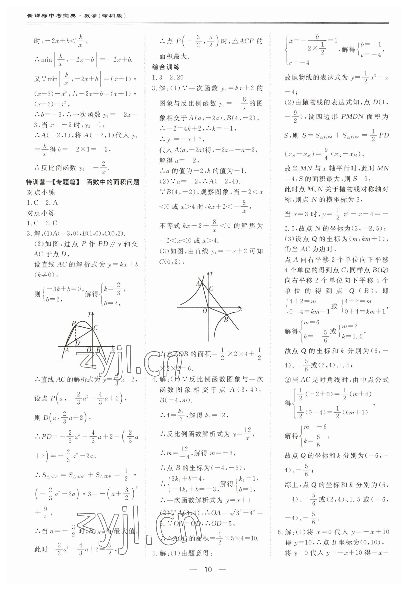 2023年新課標(biāo)中考寶典數(shù)學(xué)深圳專版 第10頁(yè)