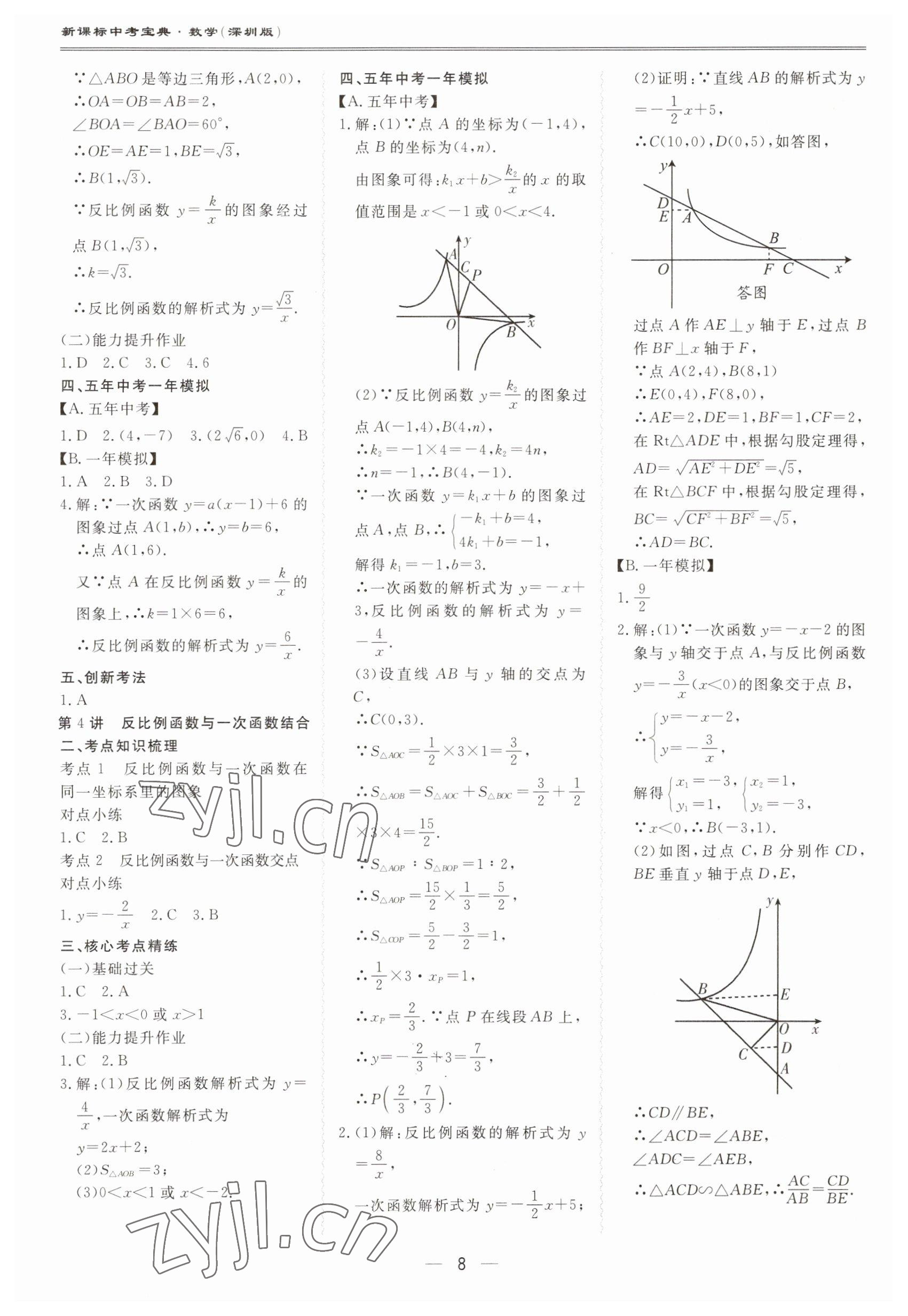 2023年新課標(biāo)中考寶典數(shù)學(xué)深圳專版 第8頁(yè)